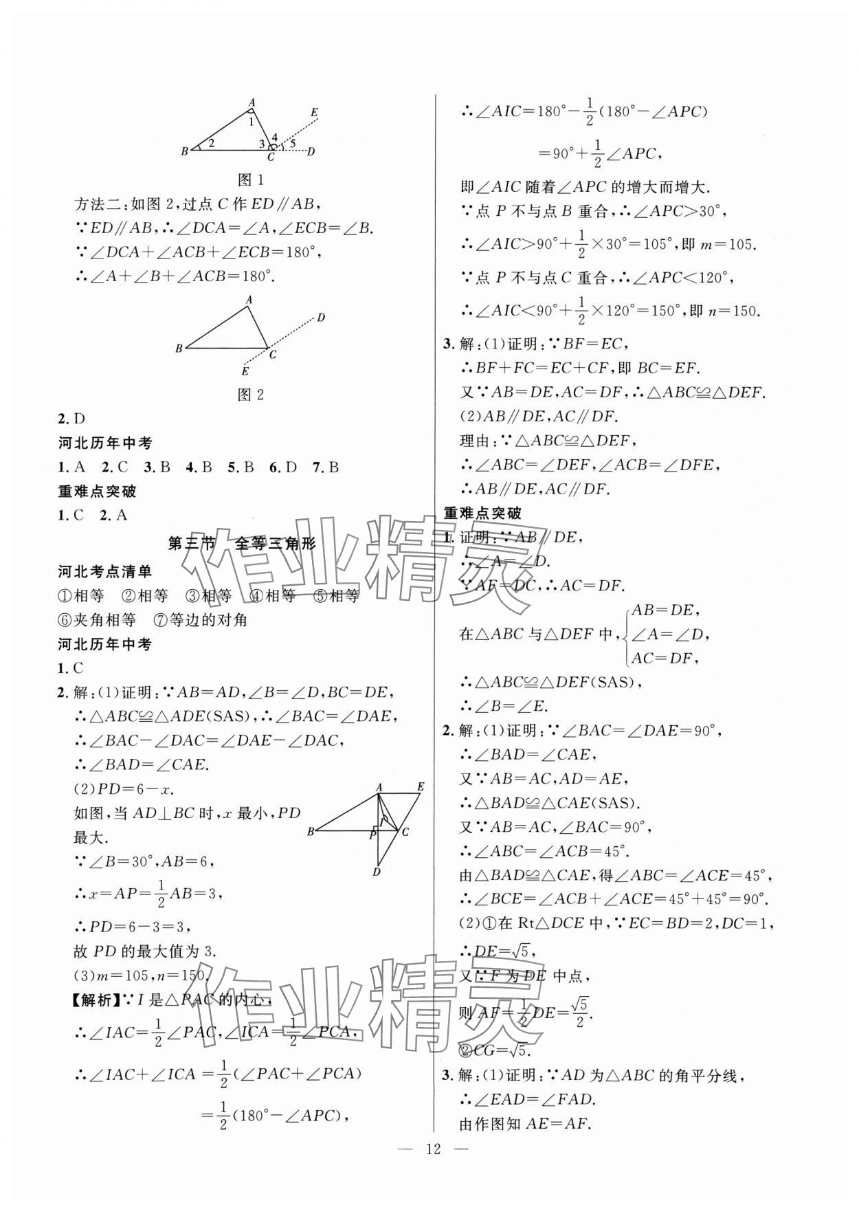 2025年冀考金榜中考總復習優(yōu)化設(shè)計數(shù)學 第12頁