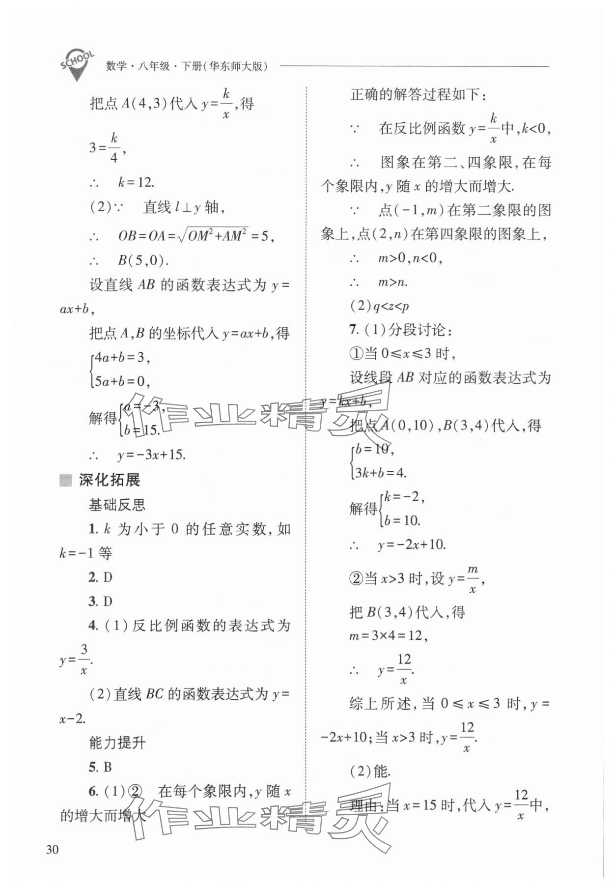 2024年新課程問(wèn)題解決導(dǎo)學(xué)方案八年級(jí)數(shù)學(xué)下冊(cè)華師大版 參考答案第30頁(yè)