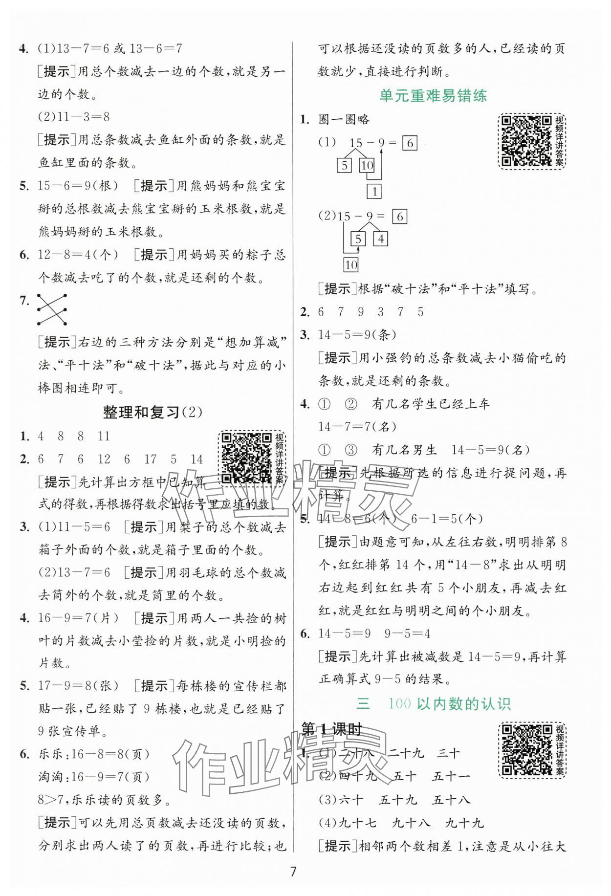 2025年1課3練一年級數學下冊人教版 參考答案第7頁