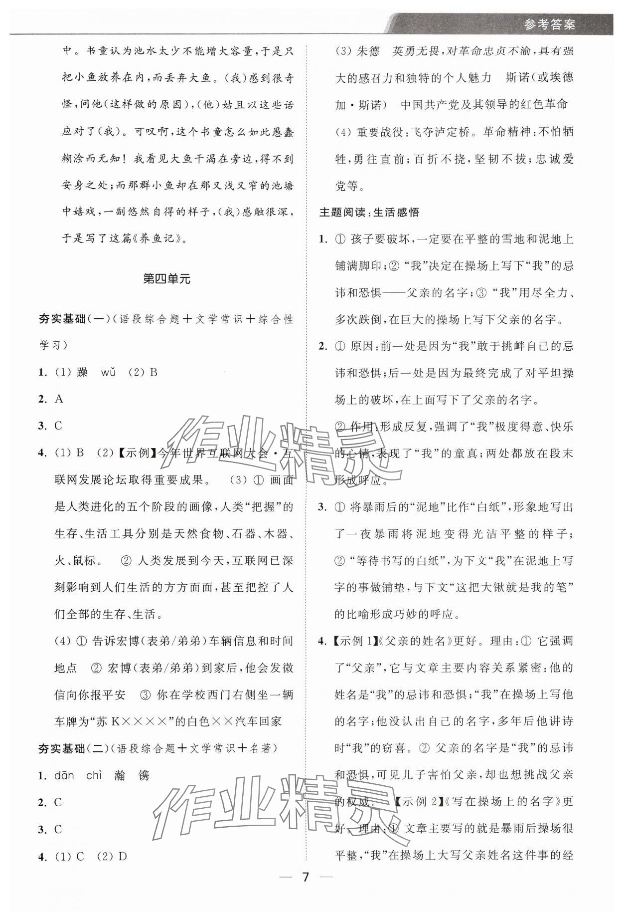 2024年组合进阶练八年级语文上册人教版&nbsp;第7页