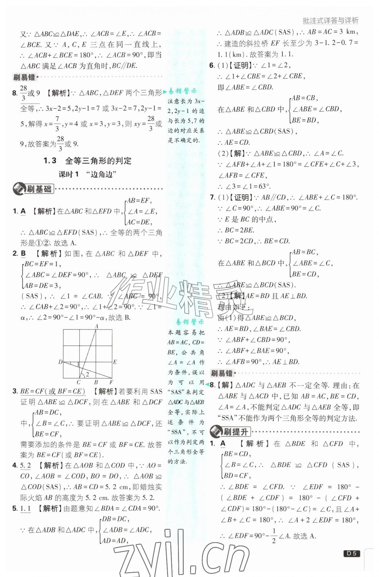 2026年初中必刷题八年级数学上册苏科版&nbsp;第5页