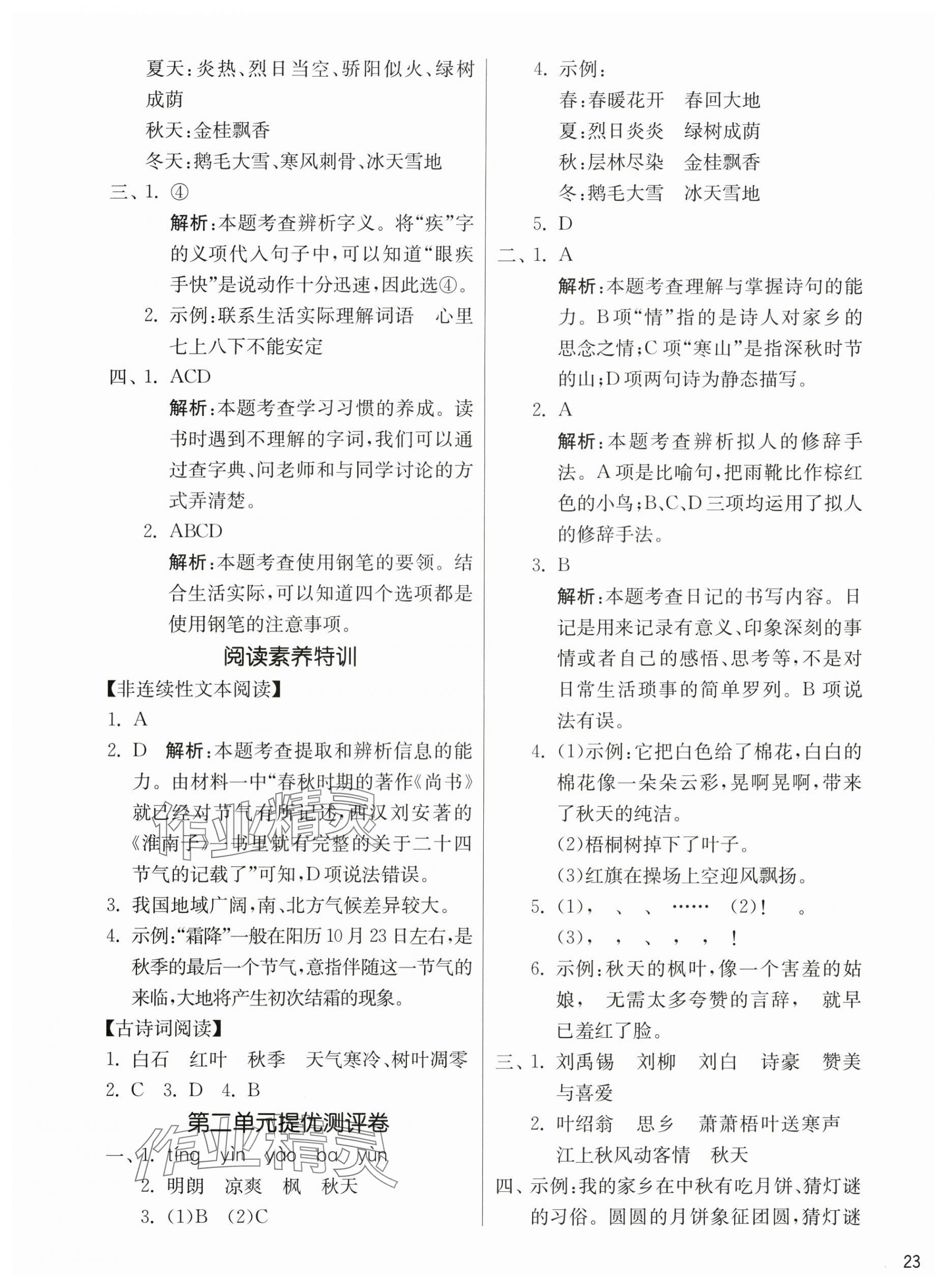 2025年課時訓練江蘇人民出版社三年級語文上冊人教版 參考答案第5頁