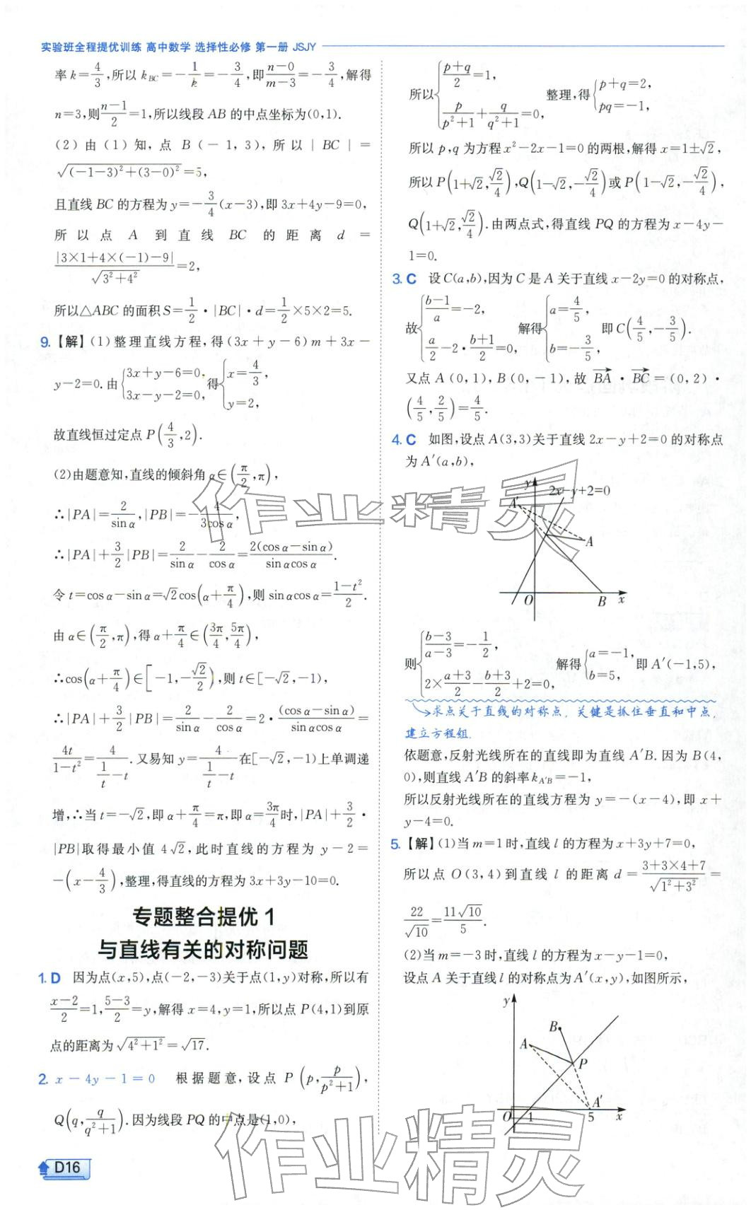 2025年实验班提优训练高中数学选择性必修第一册苏教版&nbsp;第16页
