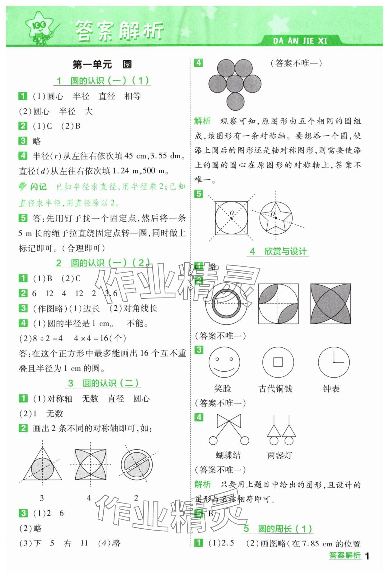 2024年一遍过六年级小学数学上册北师大版 参考答案第1页