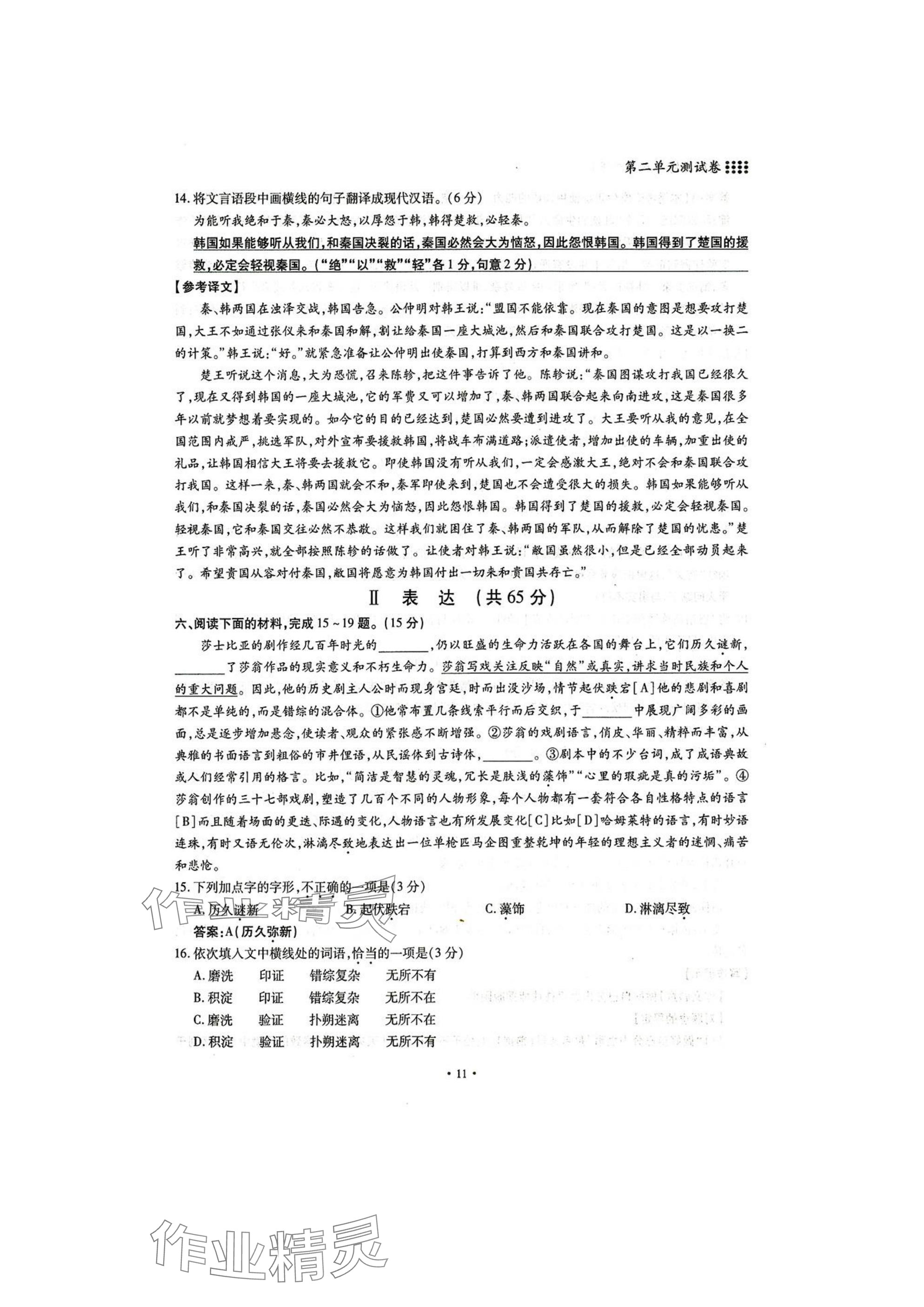 2025年名校導練八年級語文下冊人教版 參考答案第11頁