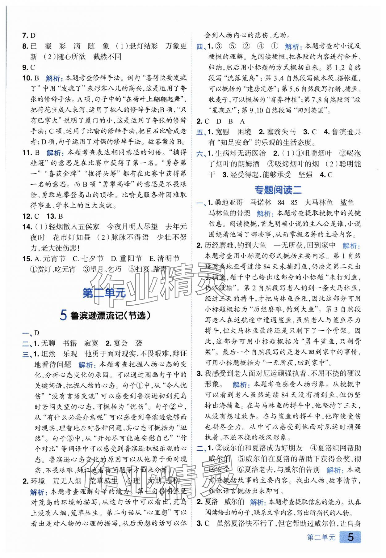 2025年練出好成績六年級(jí)語文下冊人教版 參考答案第4頁