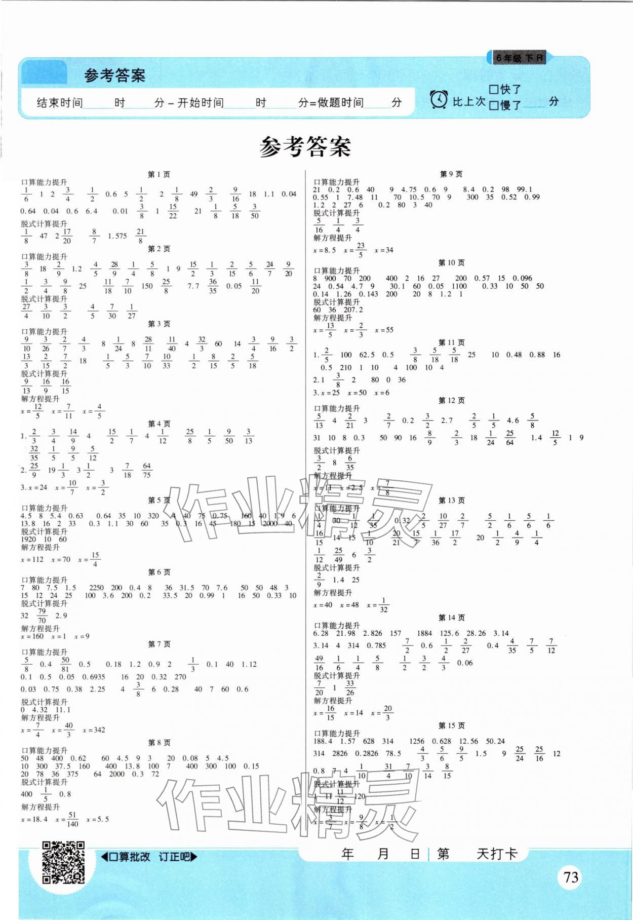 2026年优佳好口算计算能力提升六年级数学下册人教版&nbsp;第1页