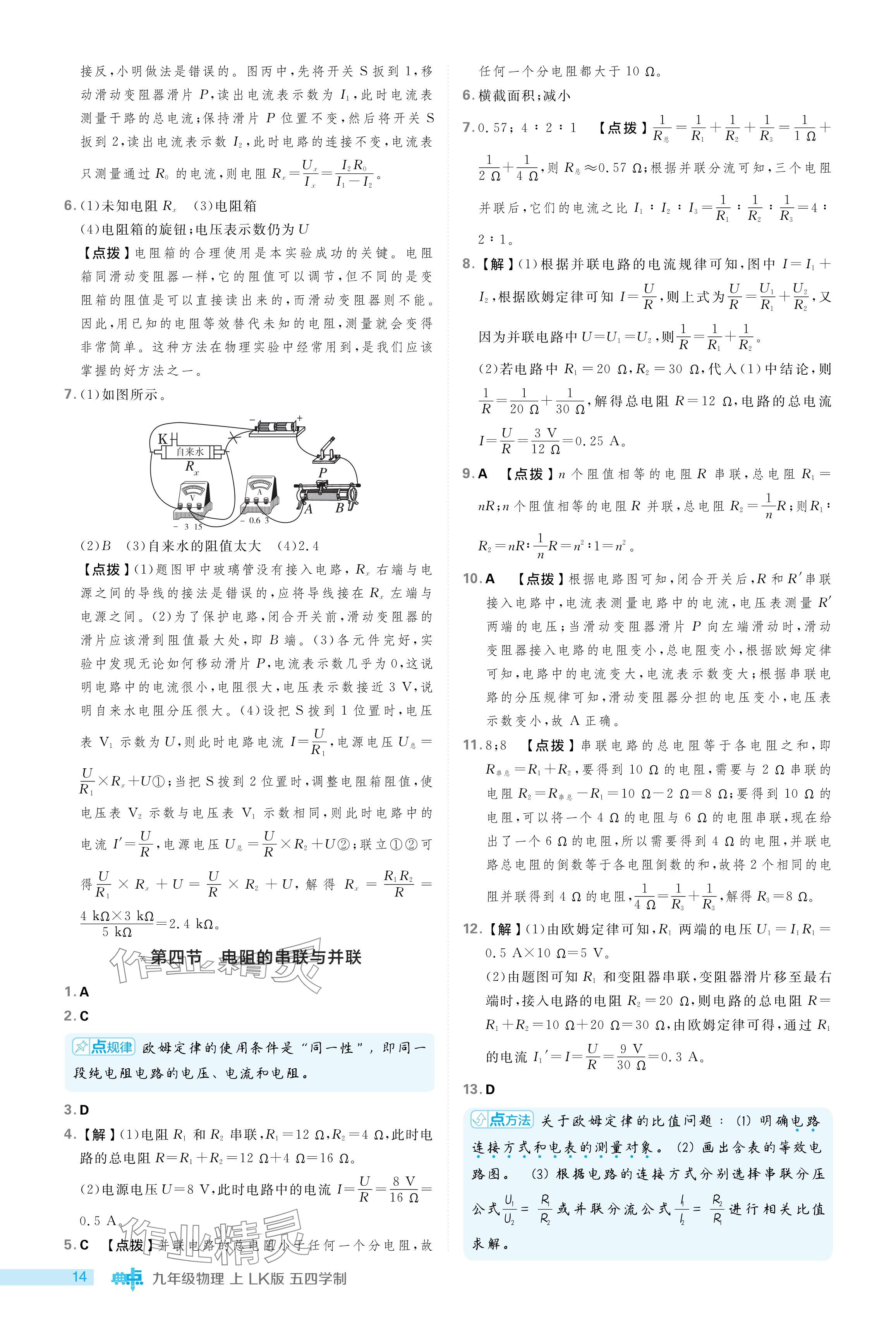 2024年綜合應(yīng)用創(chuàng)新題典中點(diǎn)九年級(jí)物理上冊(cè)魯科版54制 參考答案第14頁