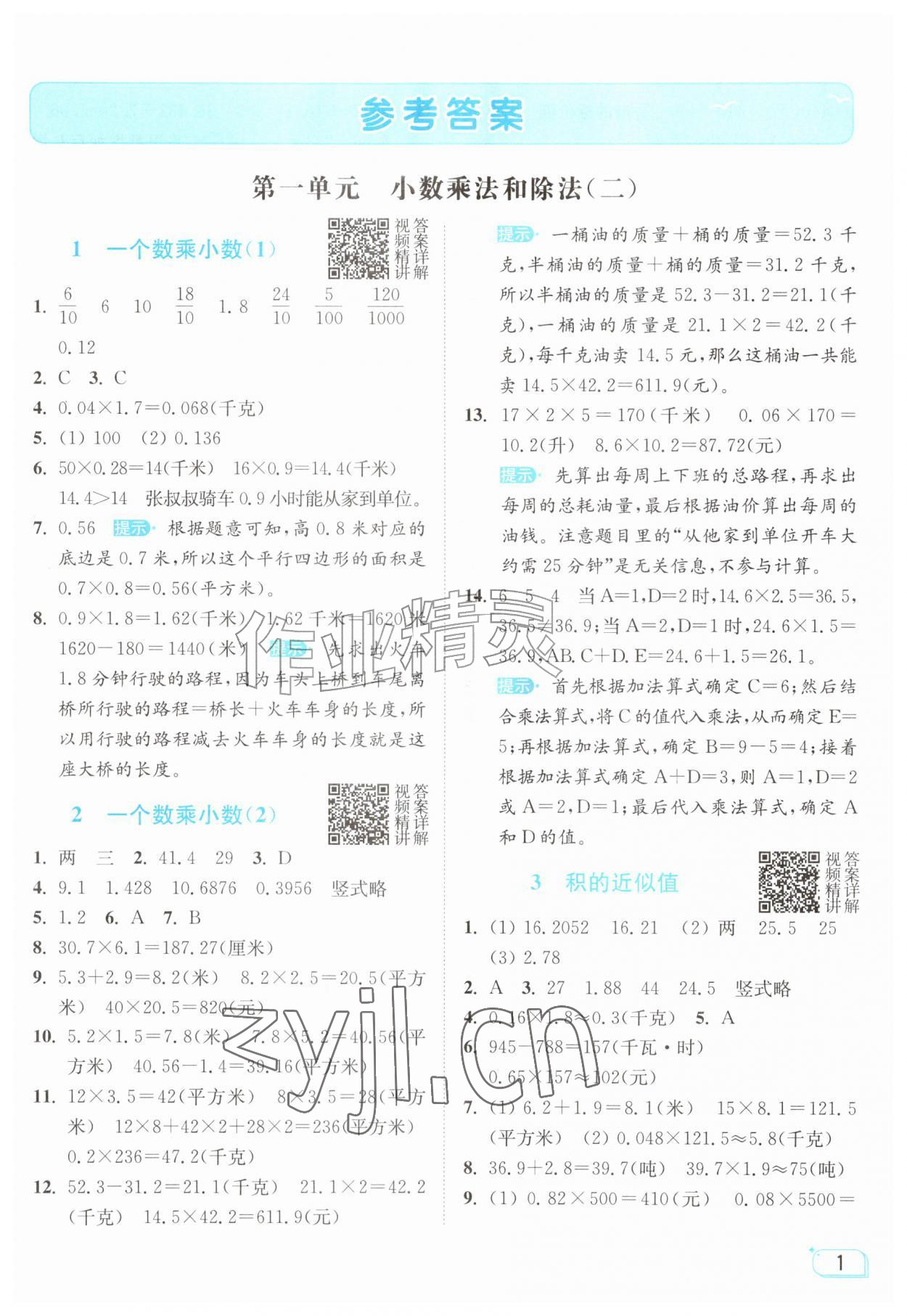 2026年亮点给力提优班六年级数学上册苏教版&nbsp;参考答案第1页