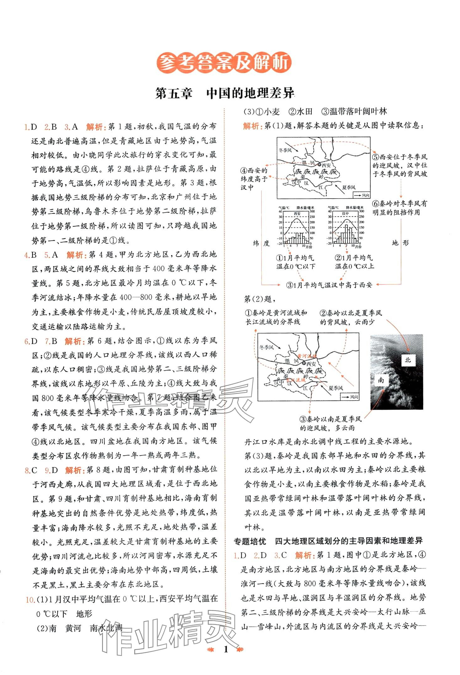 2024年智學(xué)酷提優(yōu)精練八年級(jí)地理下冊(cè)人教版 第1頁