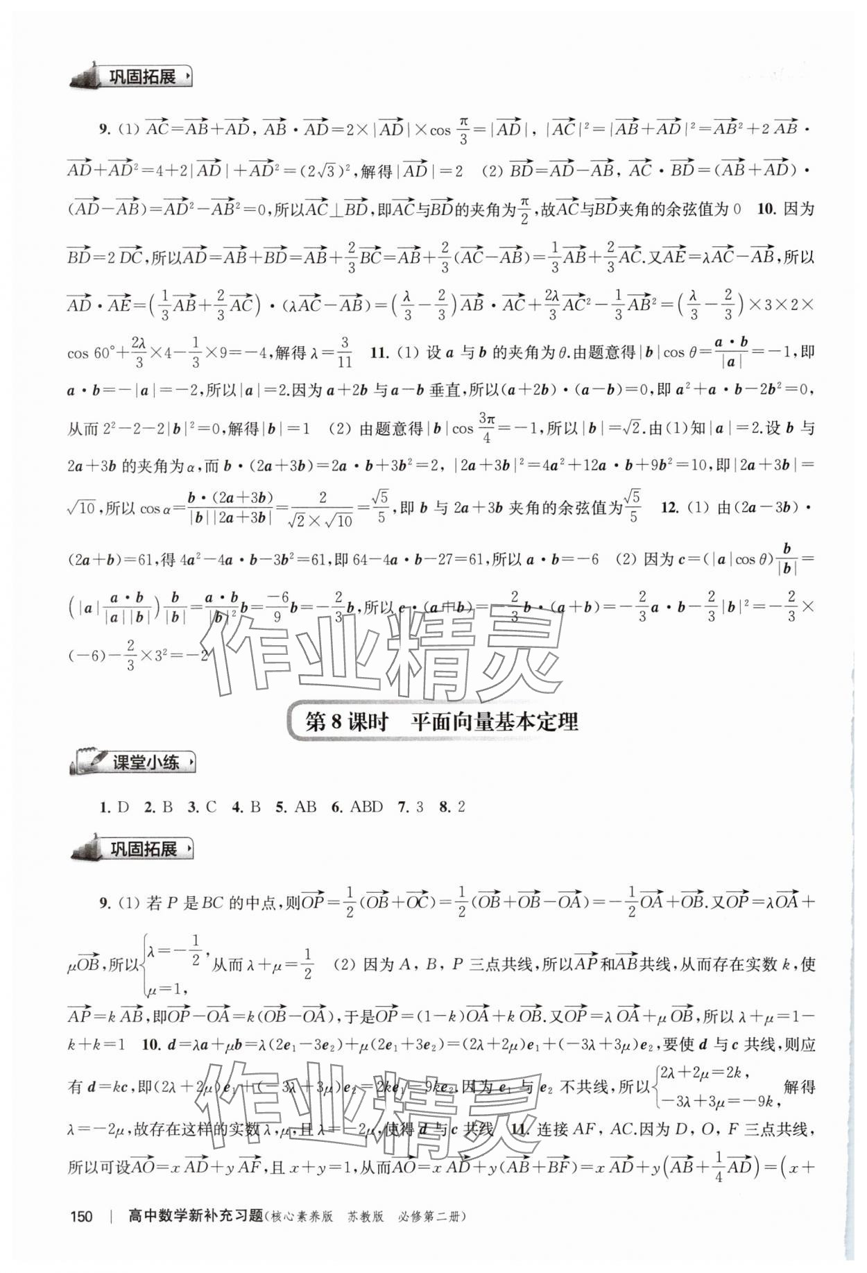 2024年新補(bǔ)充習(xí)題高中數(shù)學(xué)必修第二冊蘇教版 參考答案第4頁