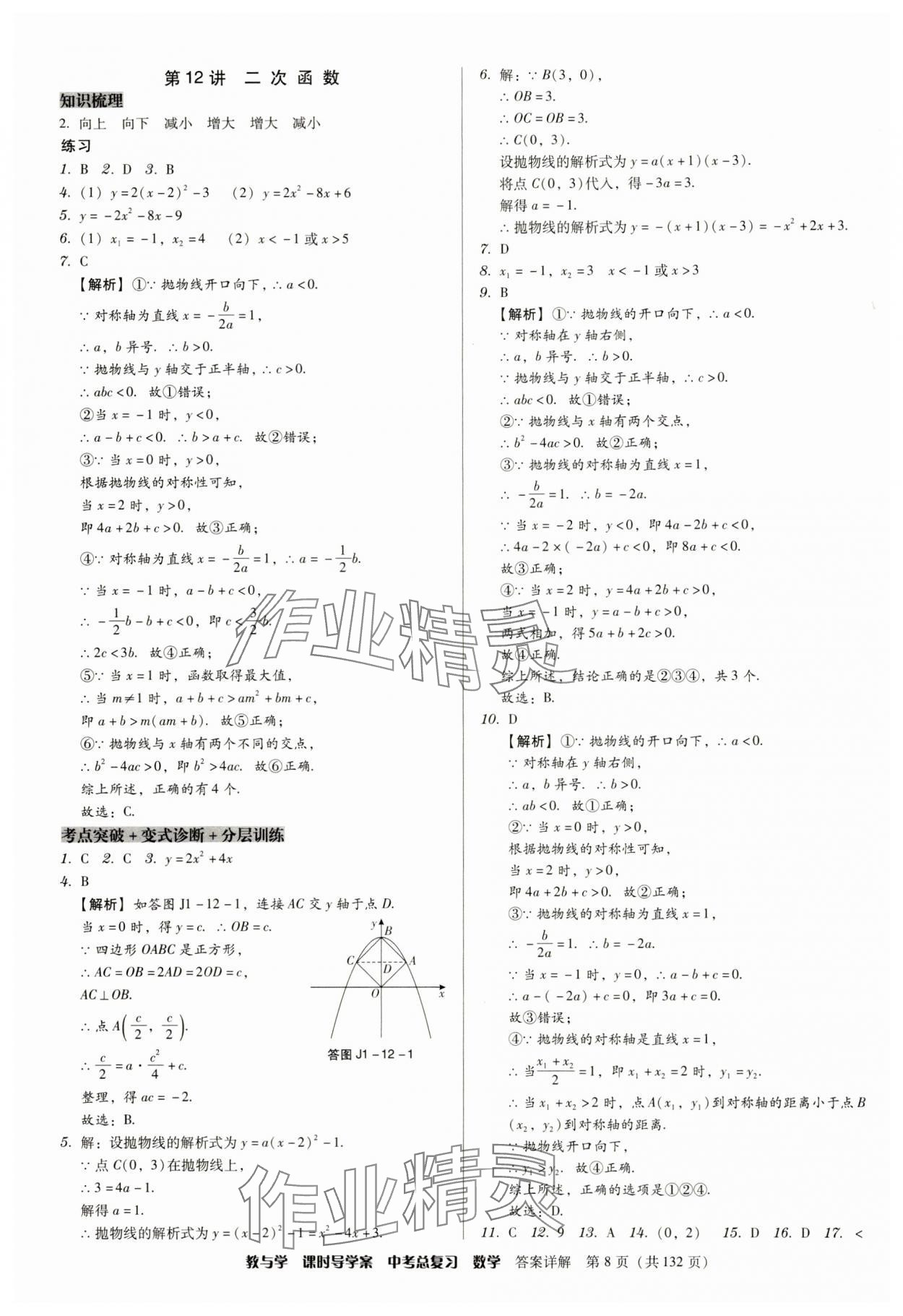 2024年課時(shí)導(dǎo)學(xué)案中考總復(fù)習(xí)數(shù)學(xué)廣東專版 參考答案第8頁(yè)