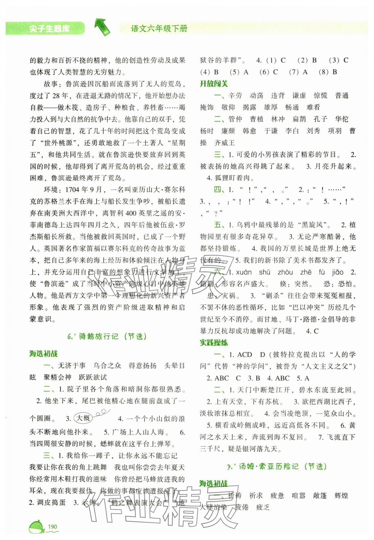 2025年尖子生題庫六年級語文下冊 參考答案第5頁
