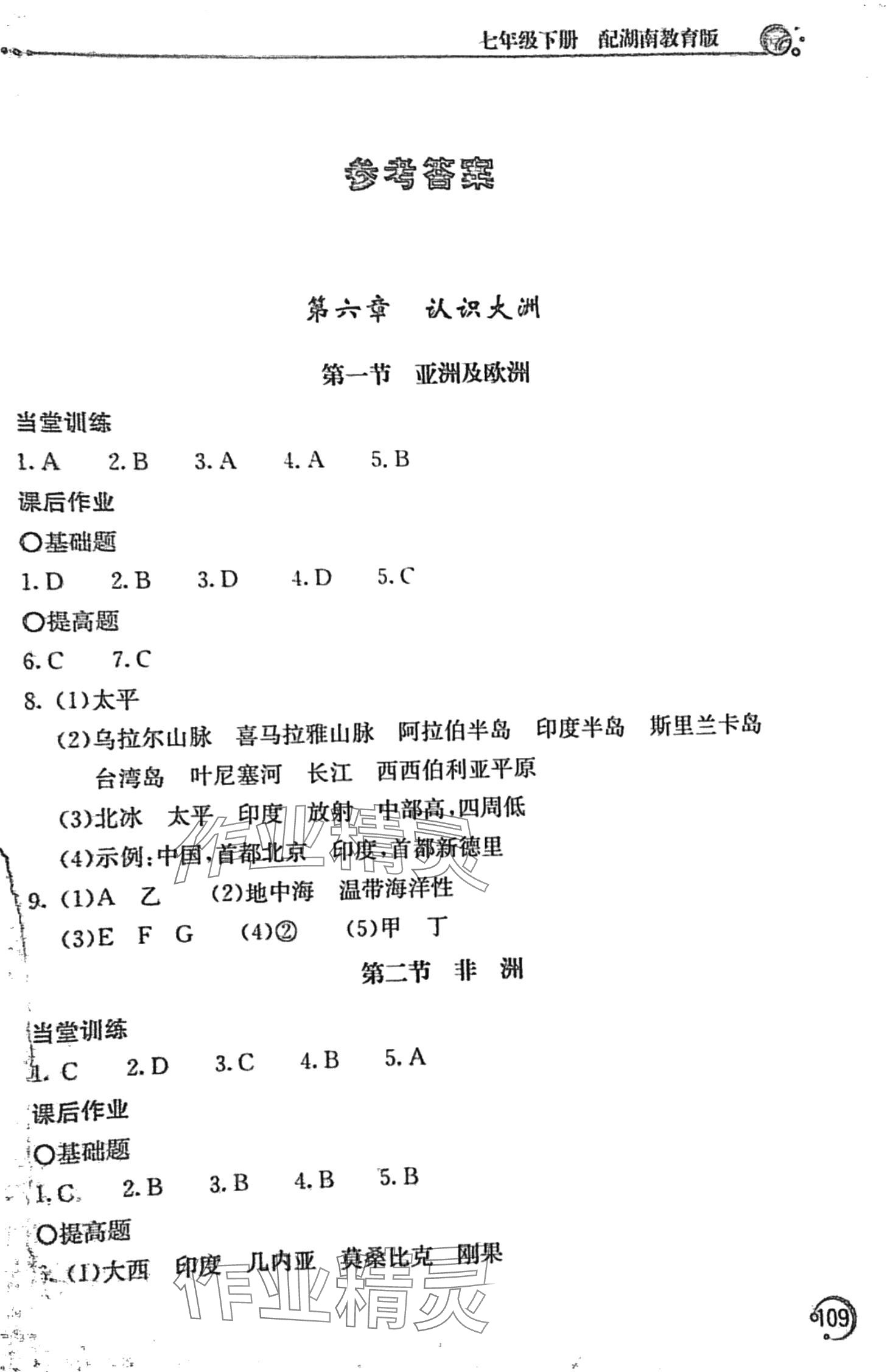 2024年新課堂同步訓(xùn)練七年級地理下冊湘教版 第1頁