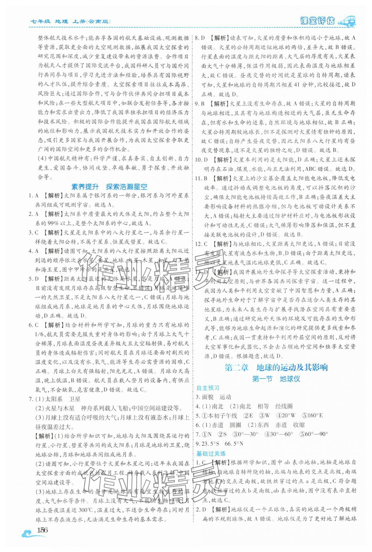 2025年课堂评估七年级地理上册商务星球版云南专版&nbsp;参考答案第5页
