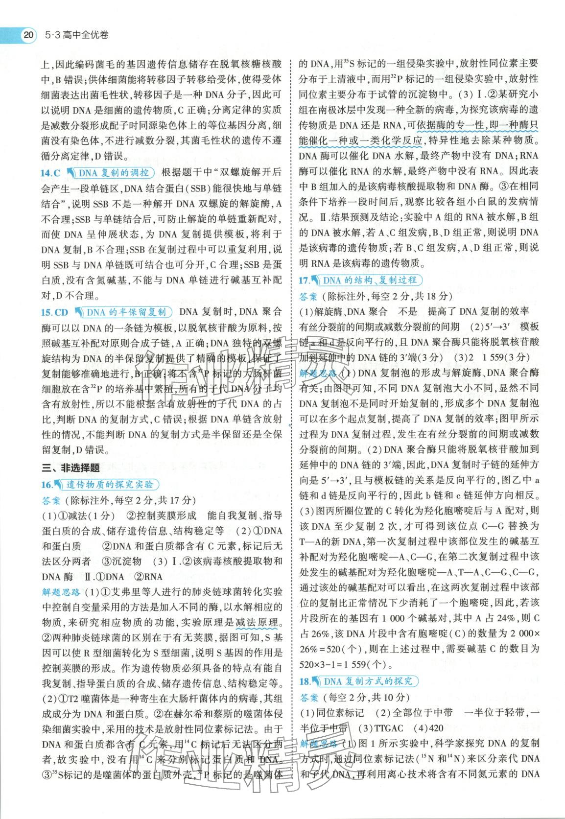 2026年53高中全优卷高中生物必修第二册人教版&nbsp;第20页