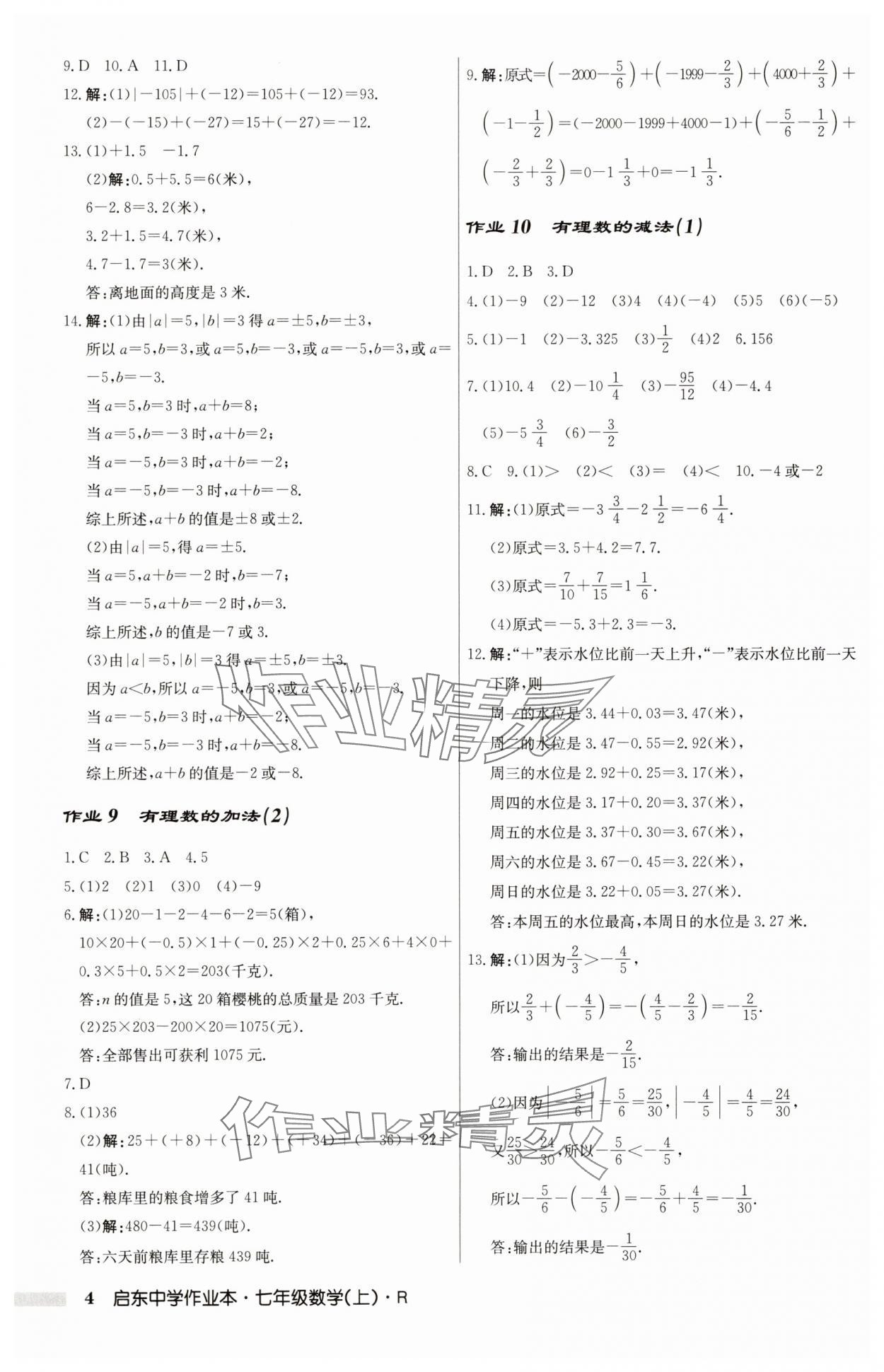 2025年啟東中學(xué)作業(yè)本七年級(jí)數(shù)學(xué)上冊人教版 第4頁