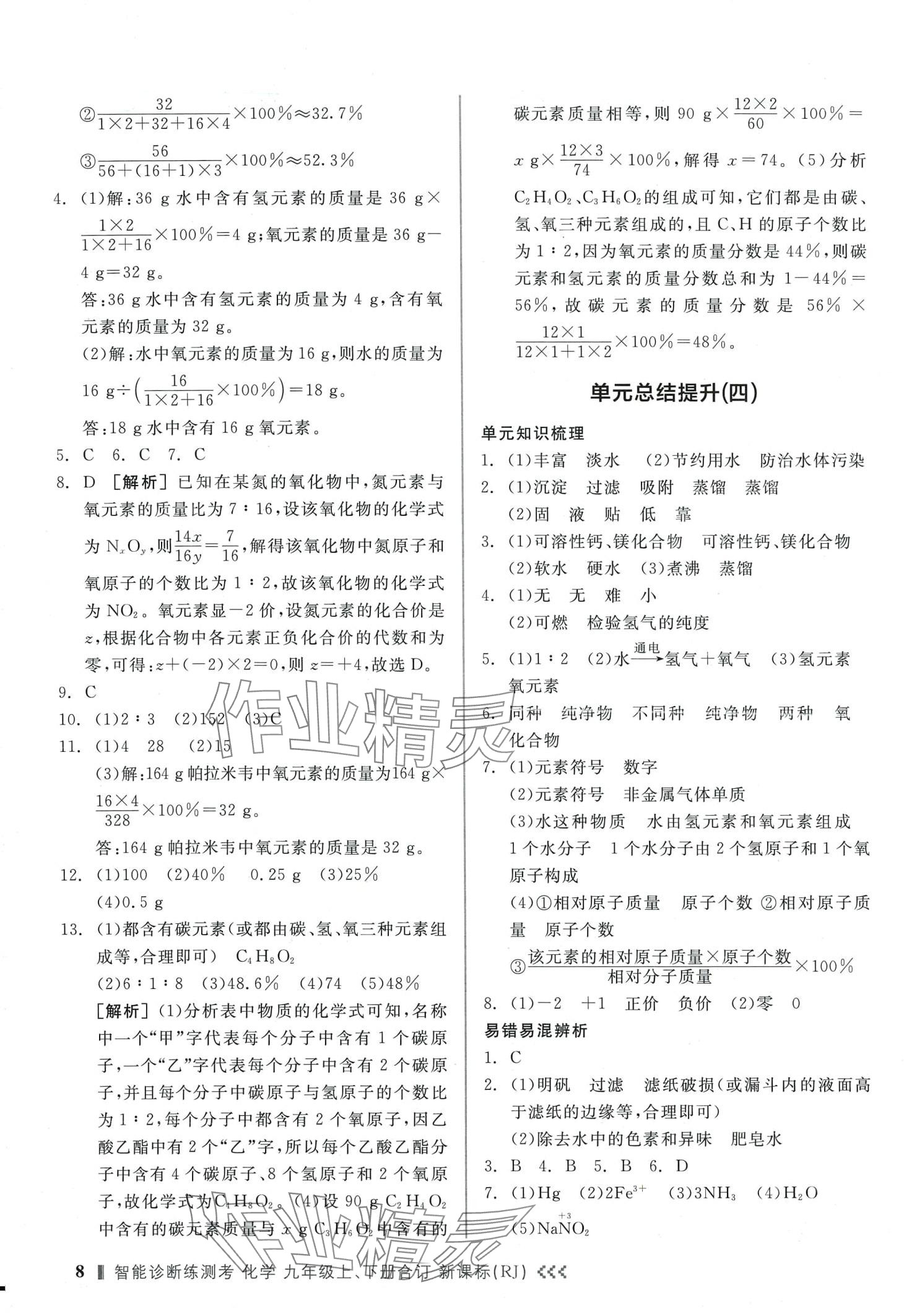 2024年智能診斷練測考九年級化學全一冊人教版 第8頁