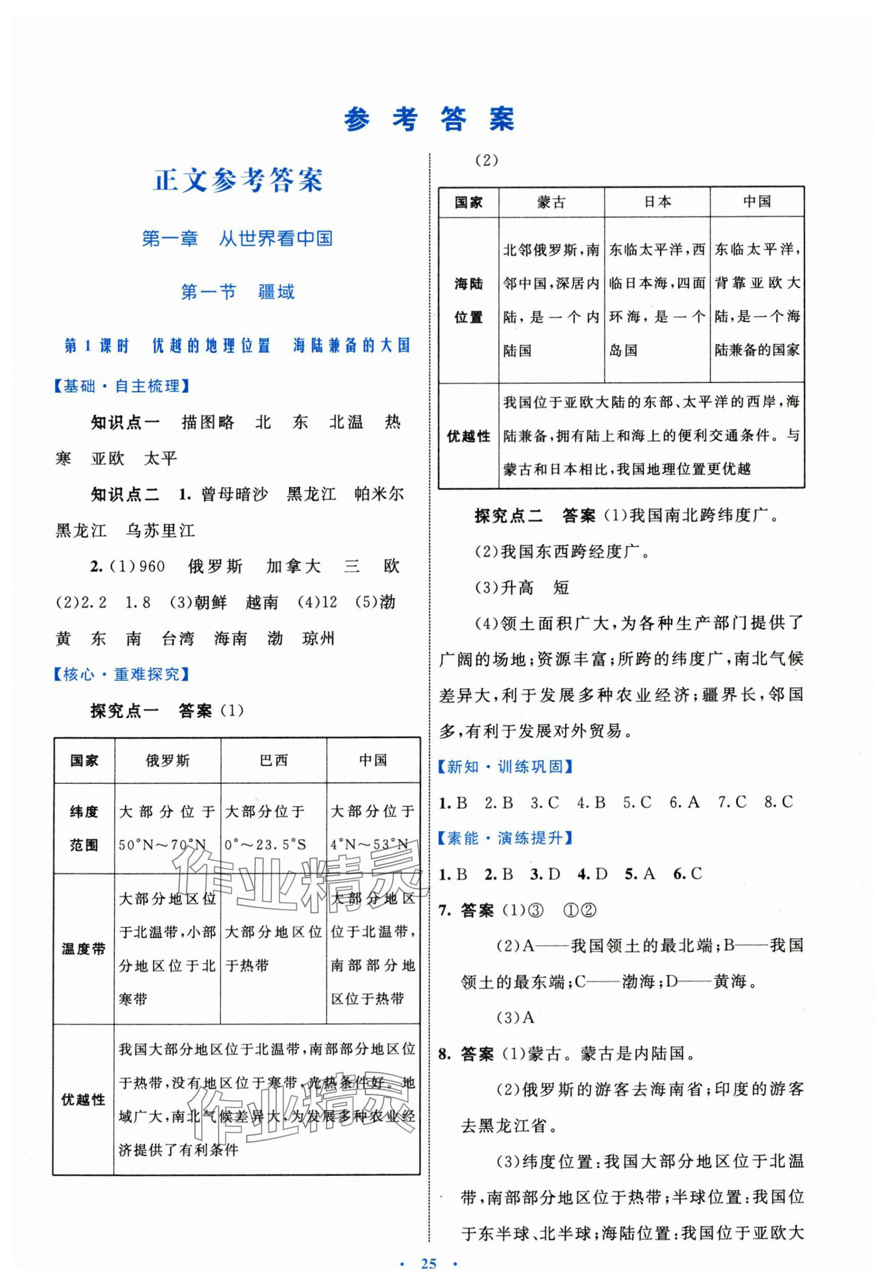 2024年同步学习目标与检测八年级地理上册人教版 参考答案第1页