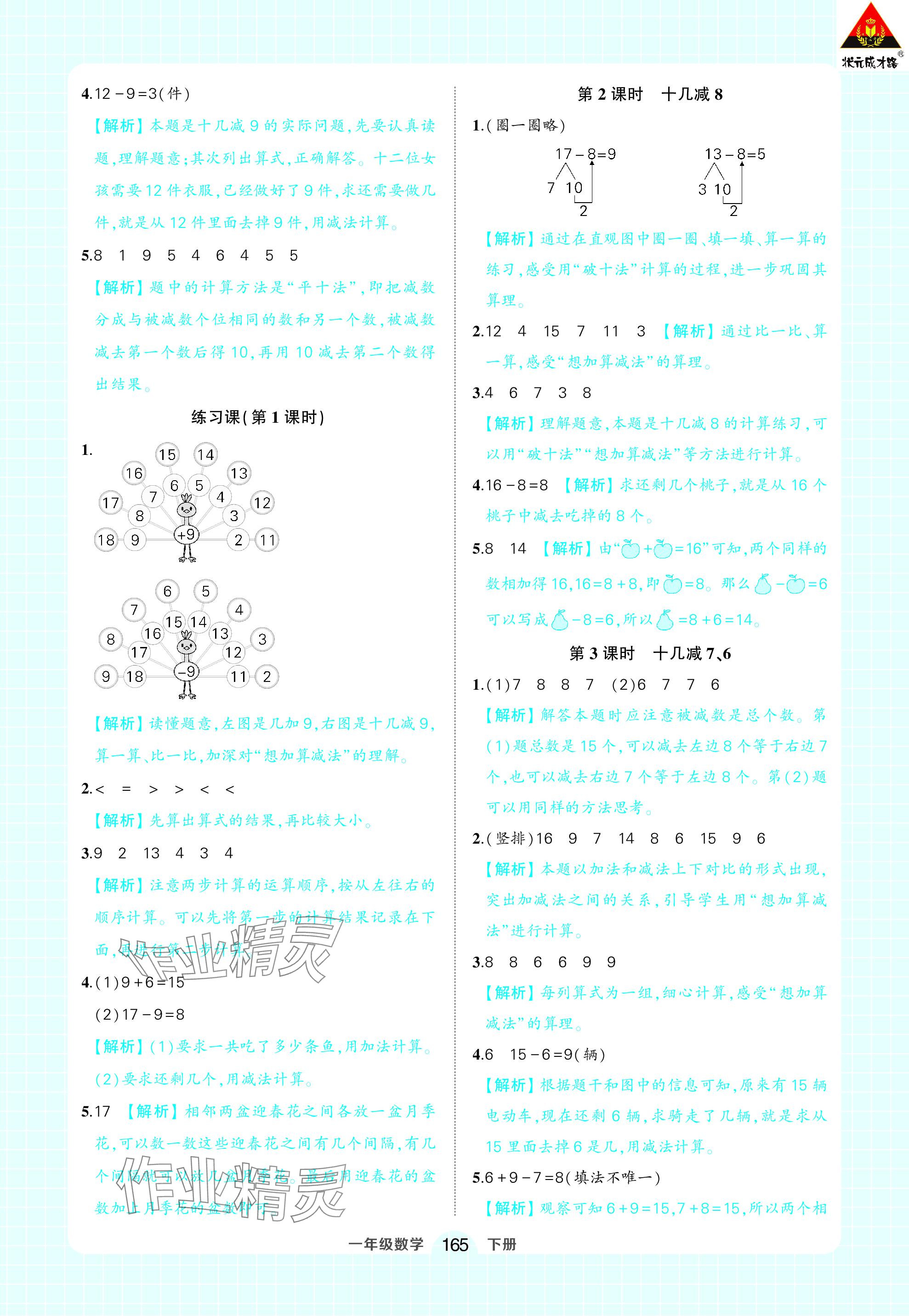 2024年黄冈状元成才路状元作业本一年级数学下册人教版 参考答案第3页