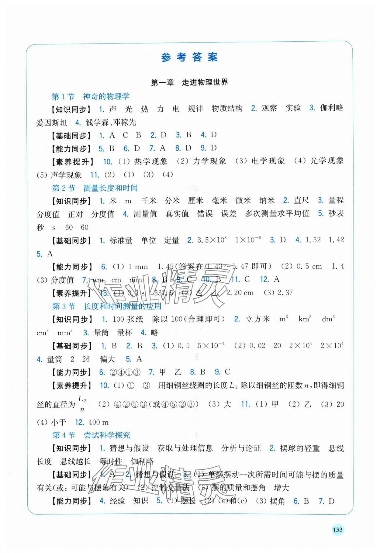 2024年同步練習(xí)上?？茖W(xué)技術(shù)出版社八年級物理上冊滬粵版安徽專版 第1頁