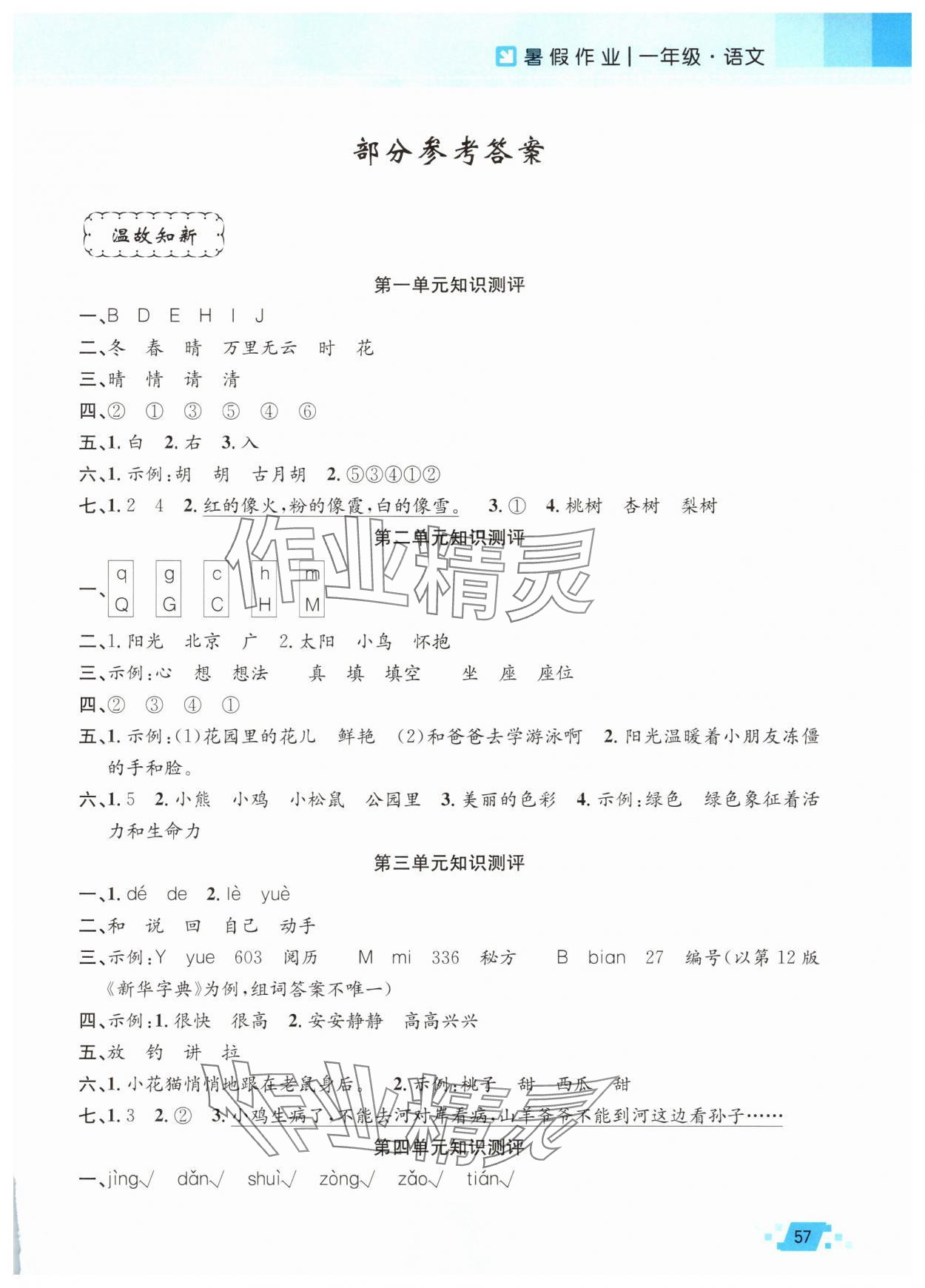 2025年暑假作业一年级语文人教版新疆青少年出版社 第1页