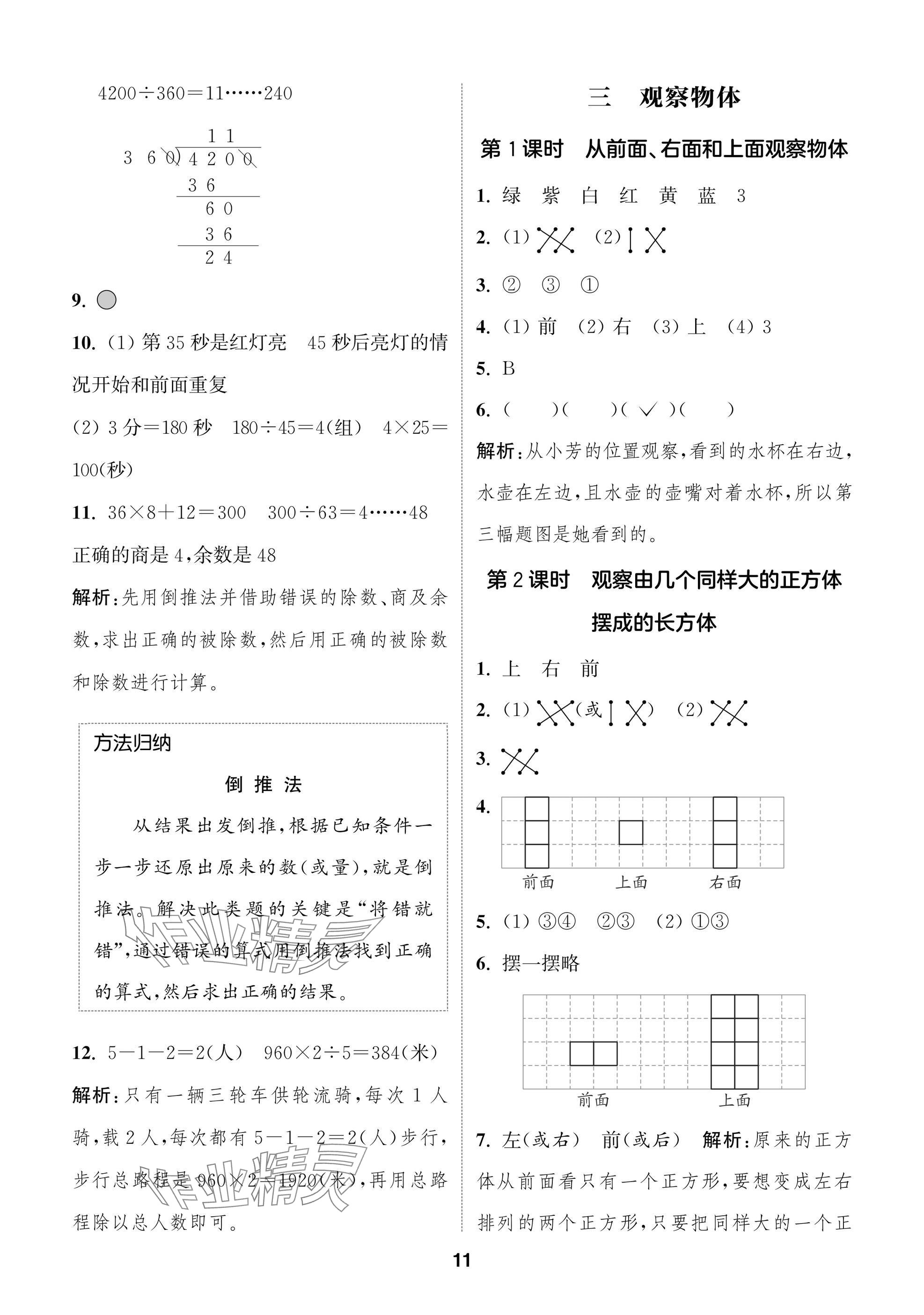 2024年課時(shí)作業(yè)本闖關(guān)練四年級(jí)數(shù)學(xué)上冊(cè)蘇教版江蘇專(zhuān)版 參考答案第11頁(yè)