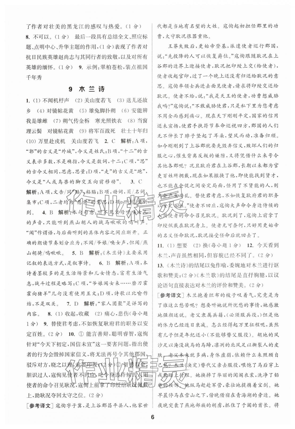 2025年通成学典课时作业本七年级语文下册人教版天津专版 第6页