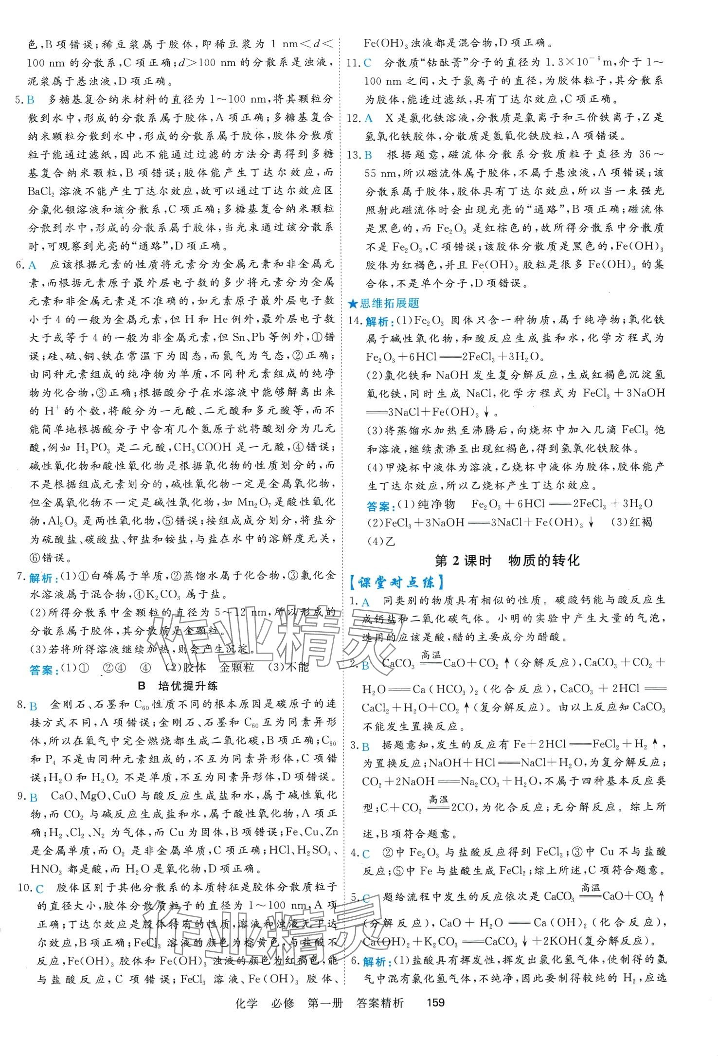 2024年課時周測月考高中化學(xué)必修第一冊通用版 第2頁