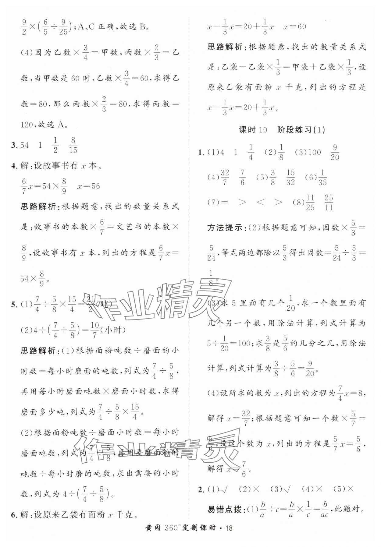 2025年黃岡360定制課時(shí)六年級(jí)數(shù)學(xué)上冊(cè)青島版 第18頁(yè)
