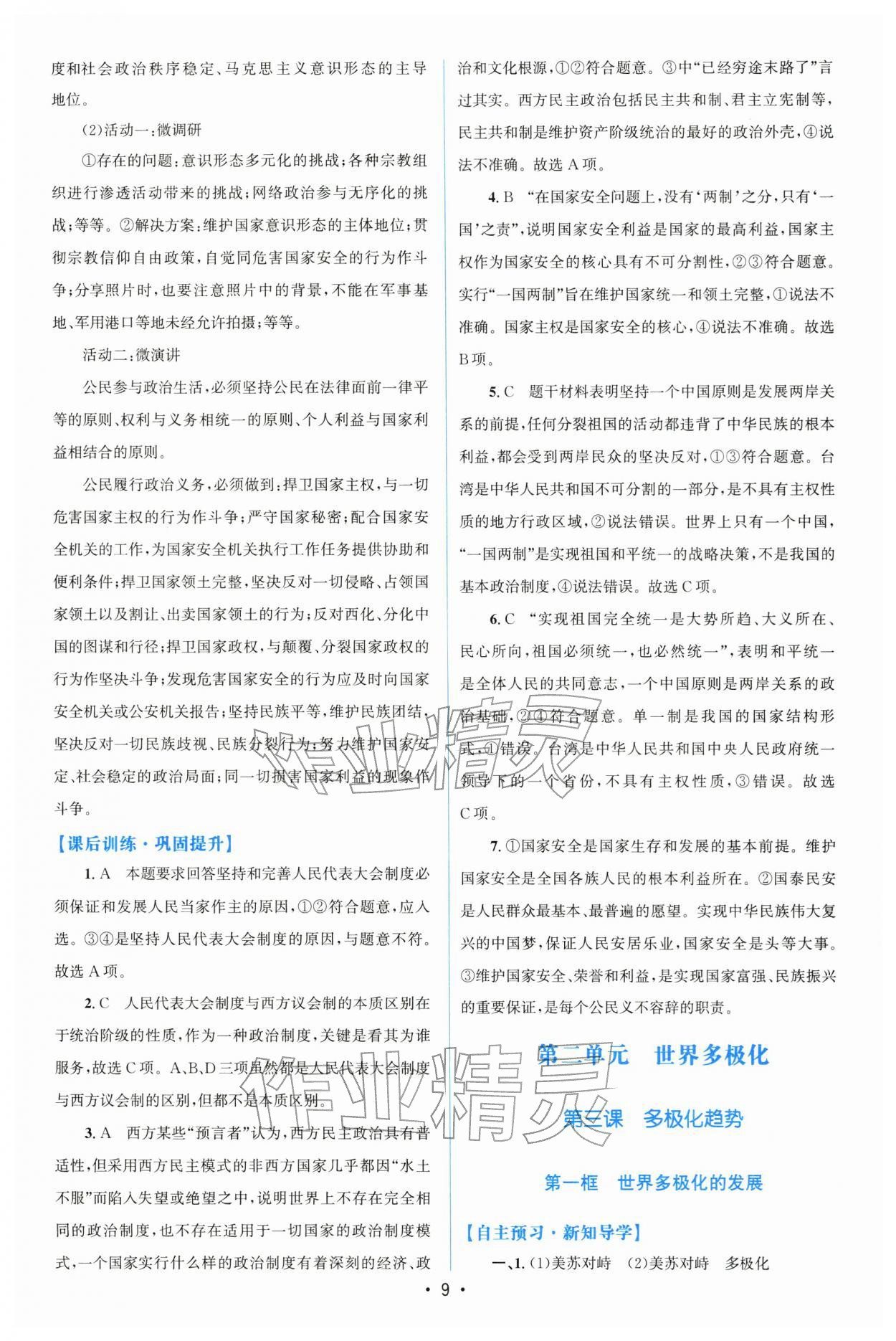 2026年高中同步測控優(yōu)化設(shè)計(jì)高中道德與法治選擇性必修1人教版增強(qiáng)版&nbsp;第9頁