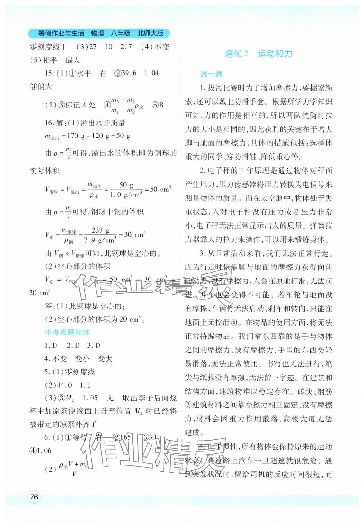 2025年暑假作業(yè)與生活陜西師范大學出版總社有限公司八年級物理北師大版 第2頁