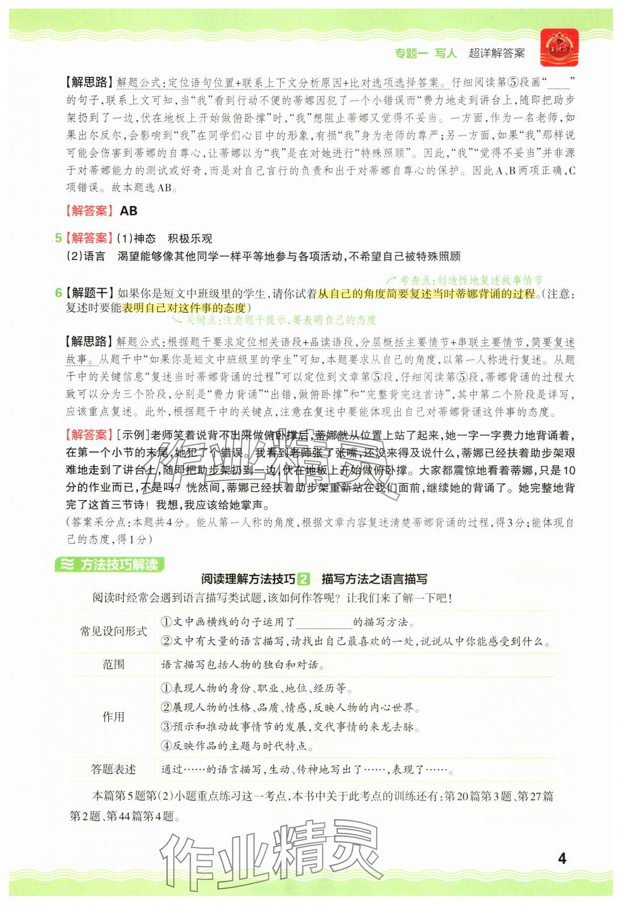 2025年王朝霞小学语文阅读训练100篇五年级&nbsp;参考答案第4页