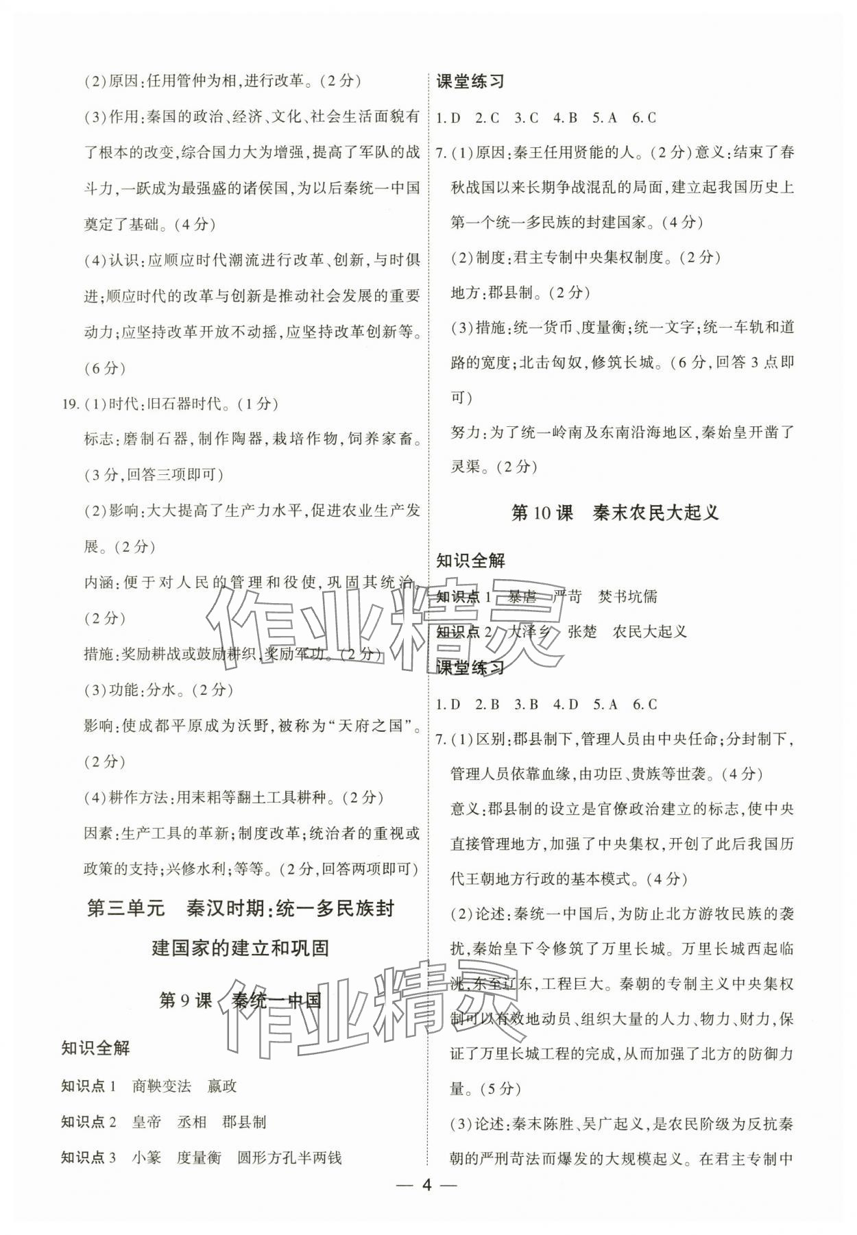 2025年名师金典七年级历史上册人教版深圳专版 参考答案第4页