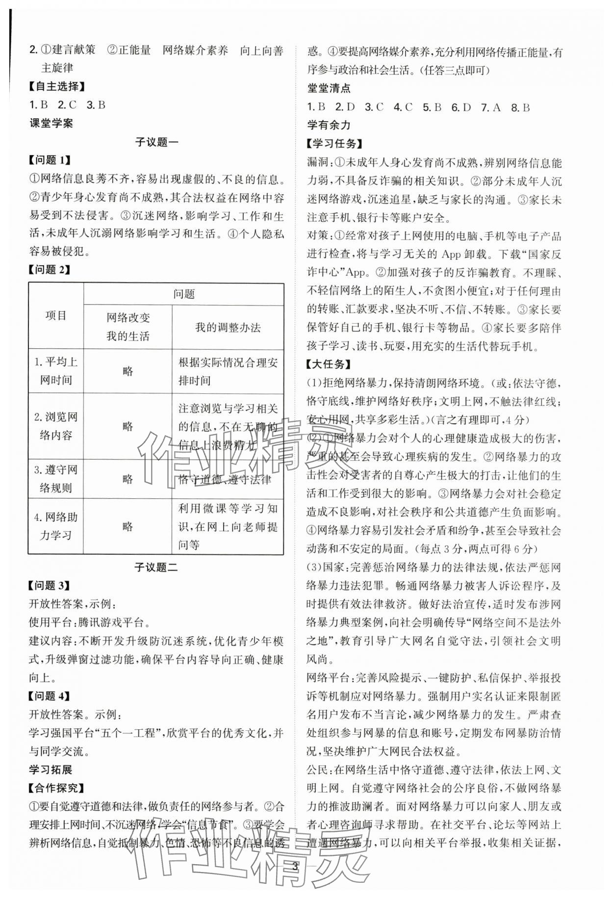 2024年新結(jié)構(gòu)學(xué)習(xí)測(cè)評(píng)八年級(jí)道德與法治上冊(cè)人教版 第3頁