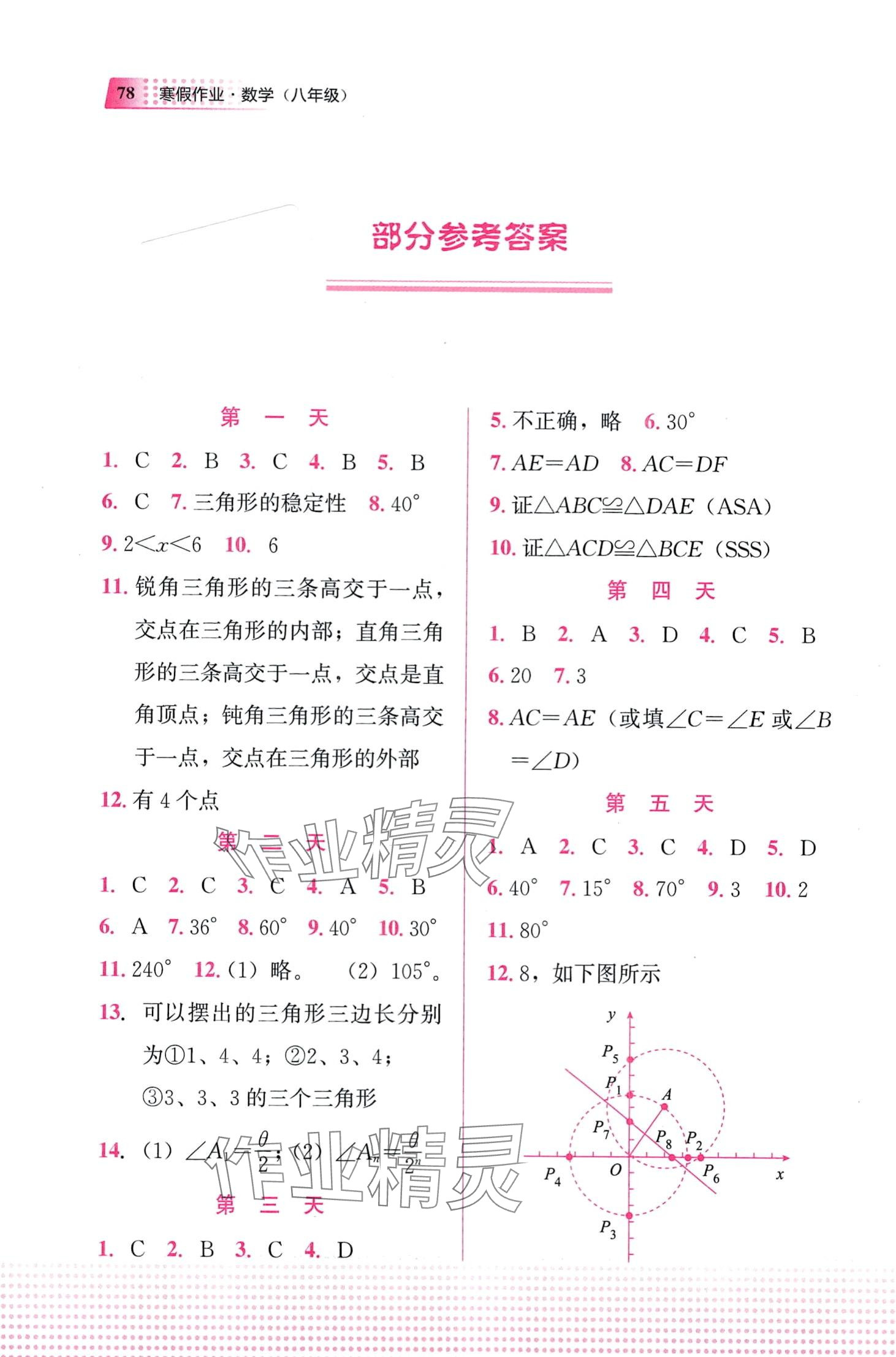 2024年寒假作业教育科学出版社八年级数学 第1页