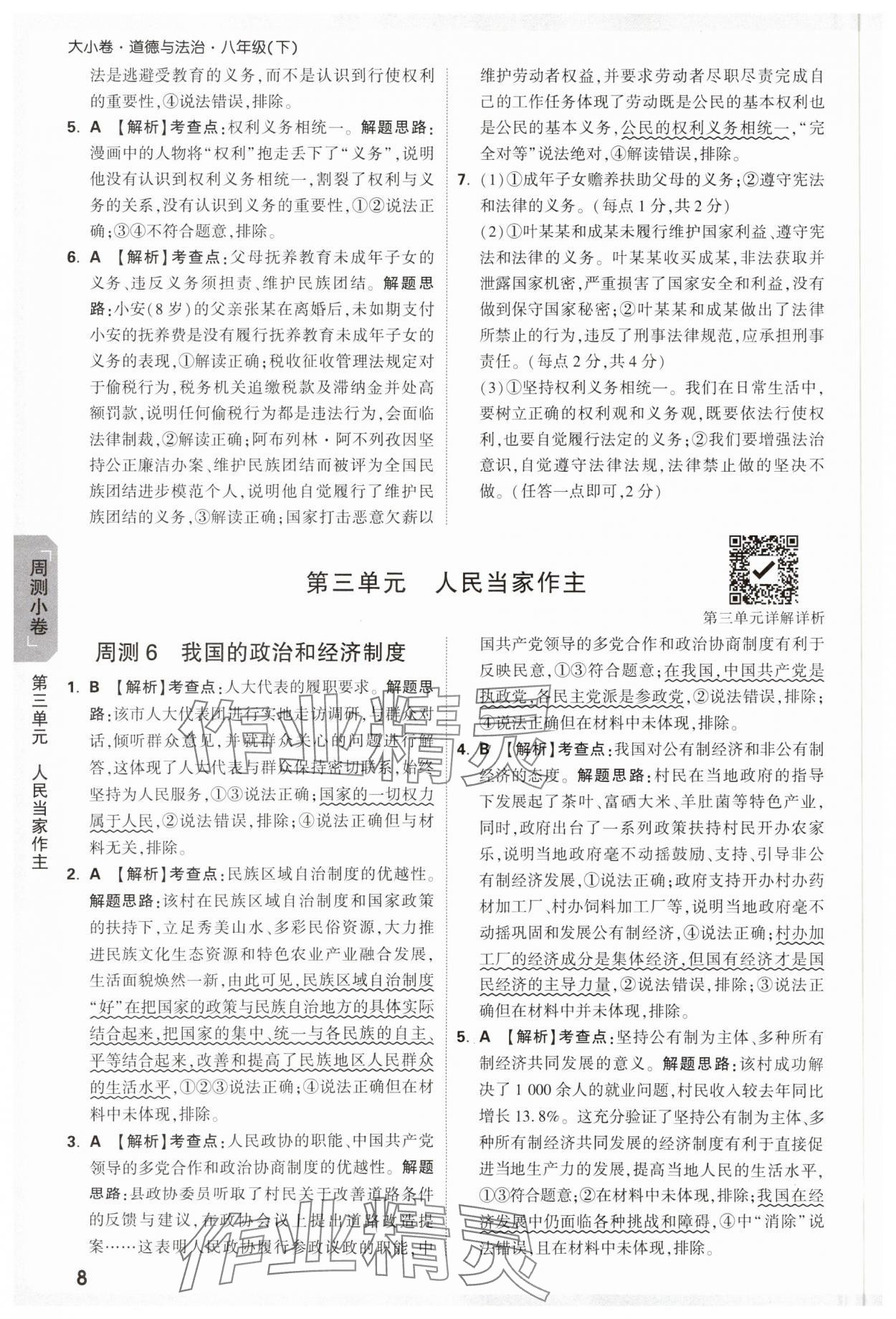 2025年萬唯中考大小卷八年級道德與法治下冊人教版 參考答案第8頁