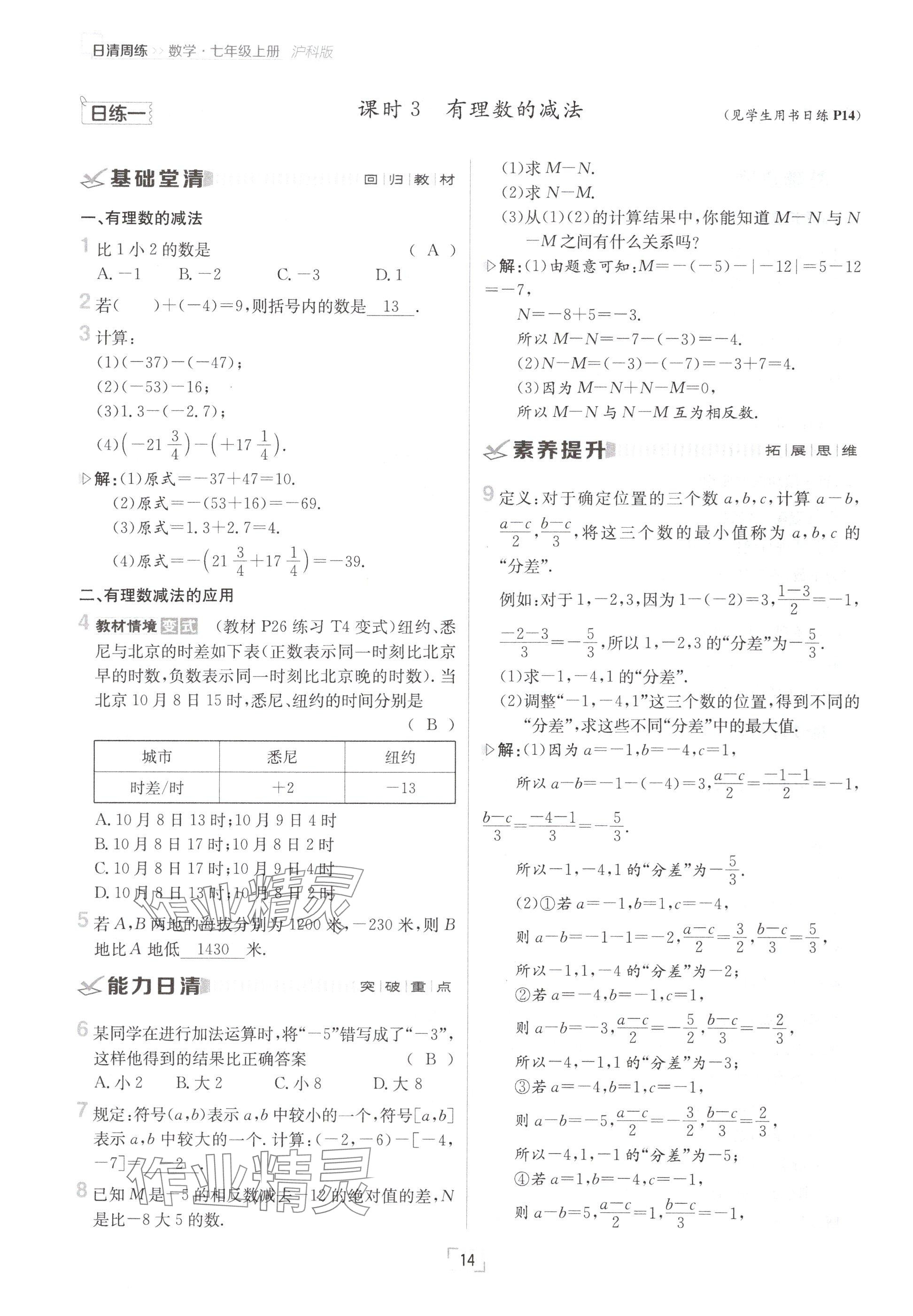 2024年日清周练七年级数学上册沪科版 参考答案第14页