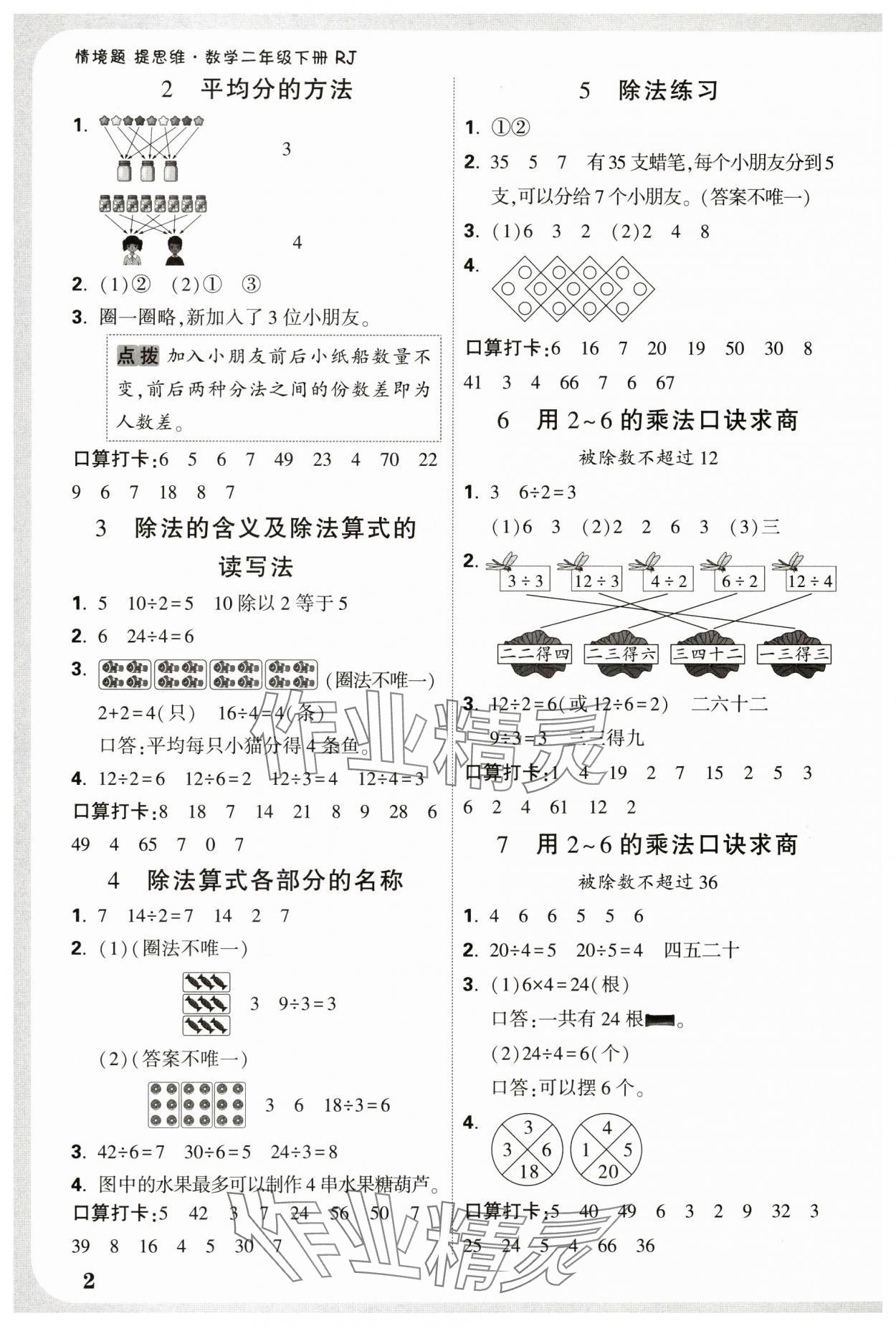 2025年小白鷗情境題二年級數學下冊人教版 參考答案第2頁