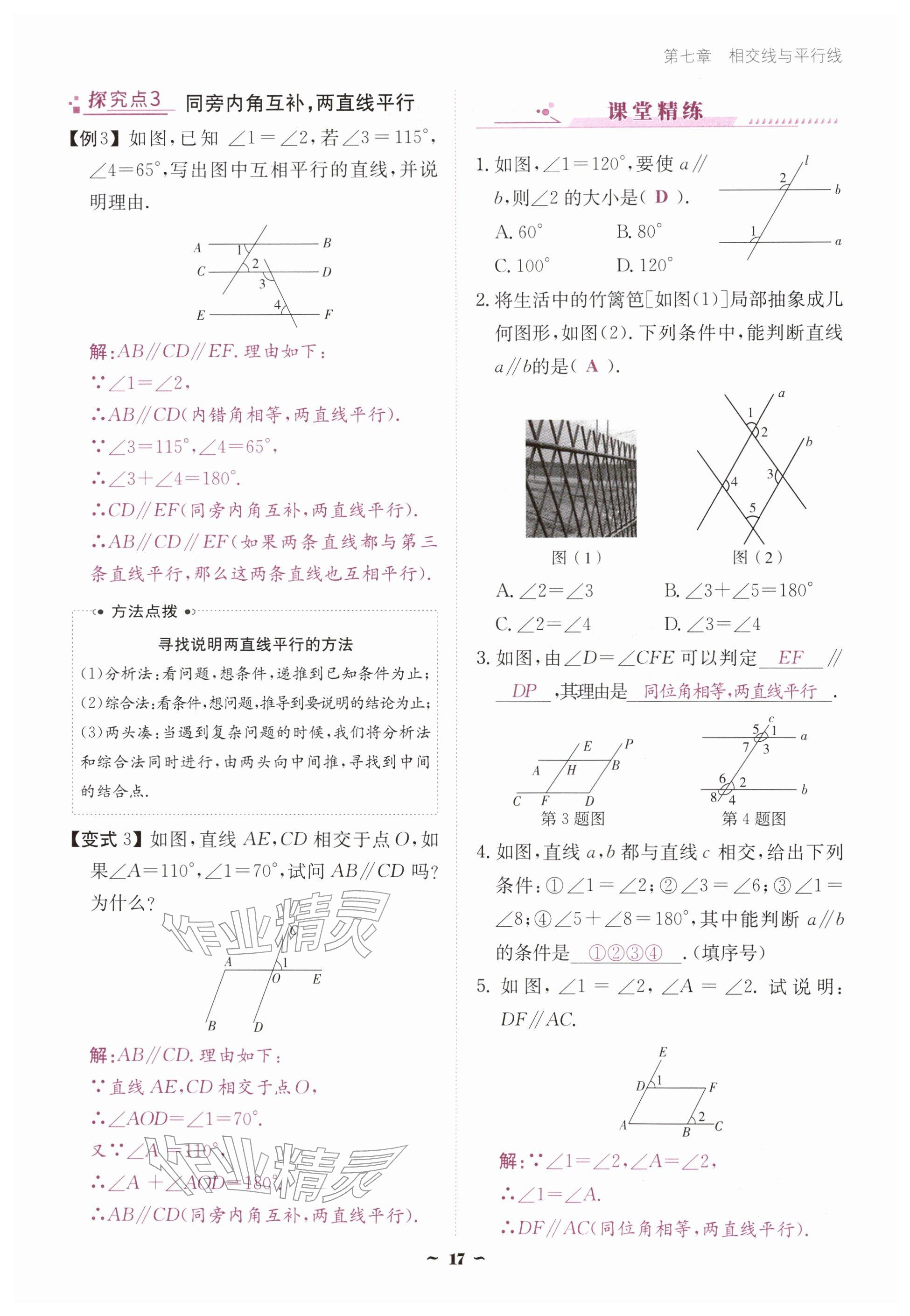 2026年优佳学案（云南）七年级数学下册人教版&nbsp;参考答案第17页