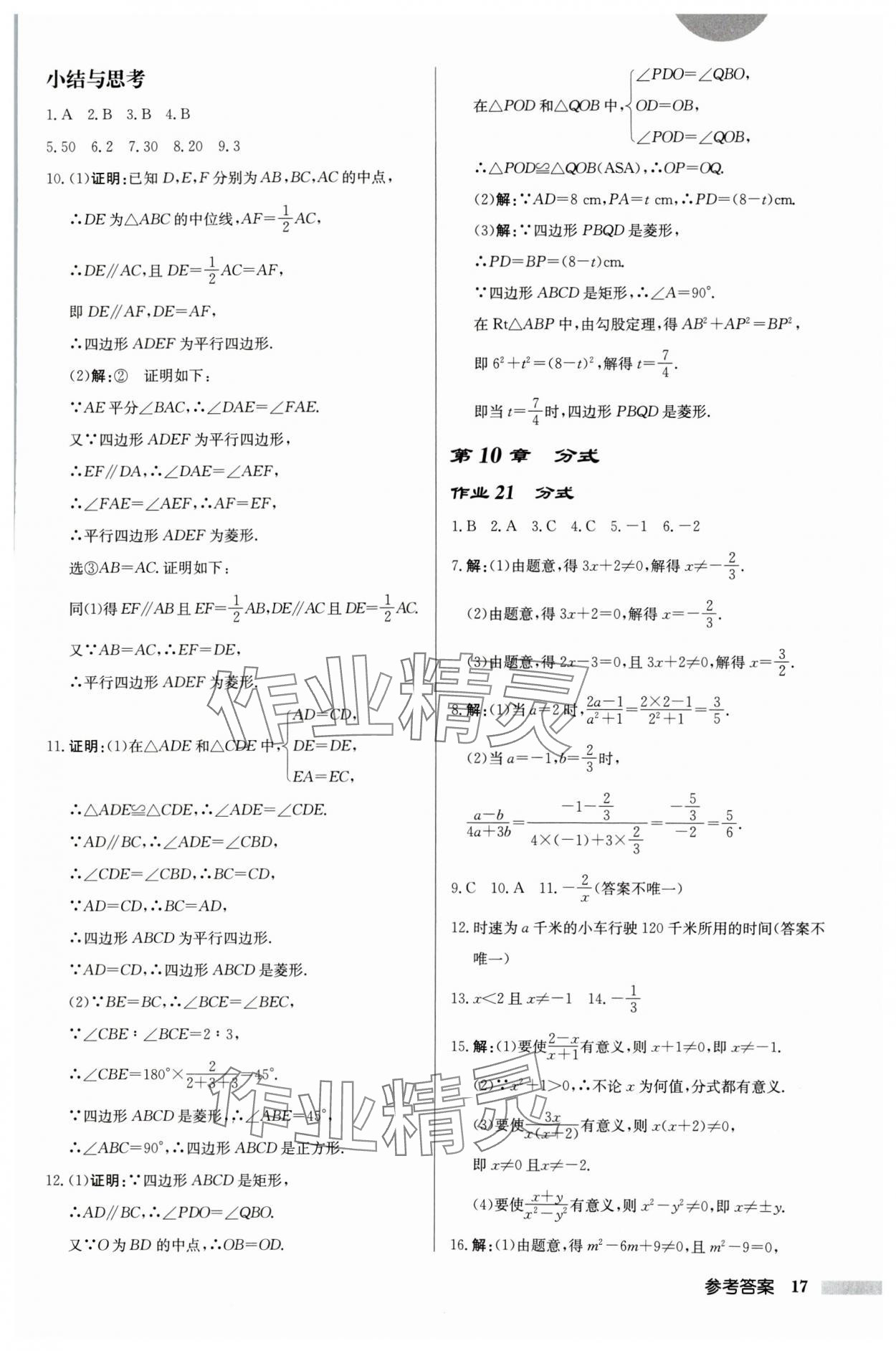 2024年启东中学作业本八年级数学下册苏科版徐州专版 参考答案第17页