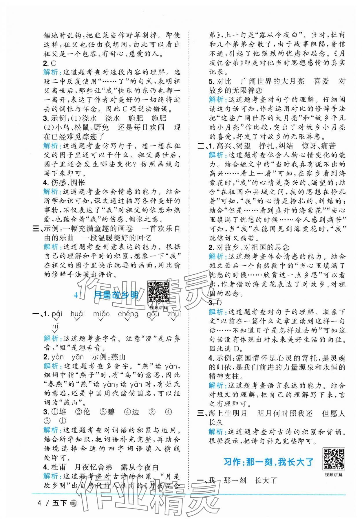 2025年阳光同学课时优化作业五年级语文下册人教版五四制 参考答案第4页