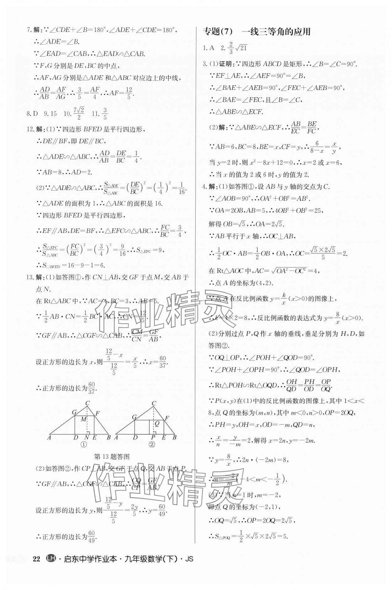 2024年啟東中學(xué)作業(yè)本九年級數(shù)學(xué)下冊蘇科版連淮專版 第22頁