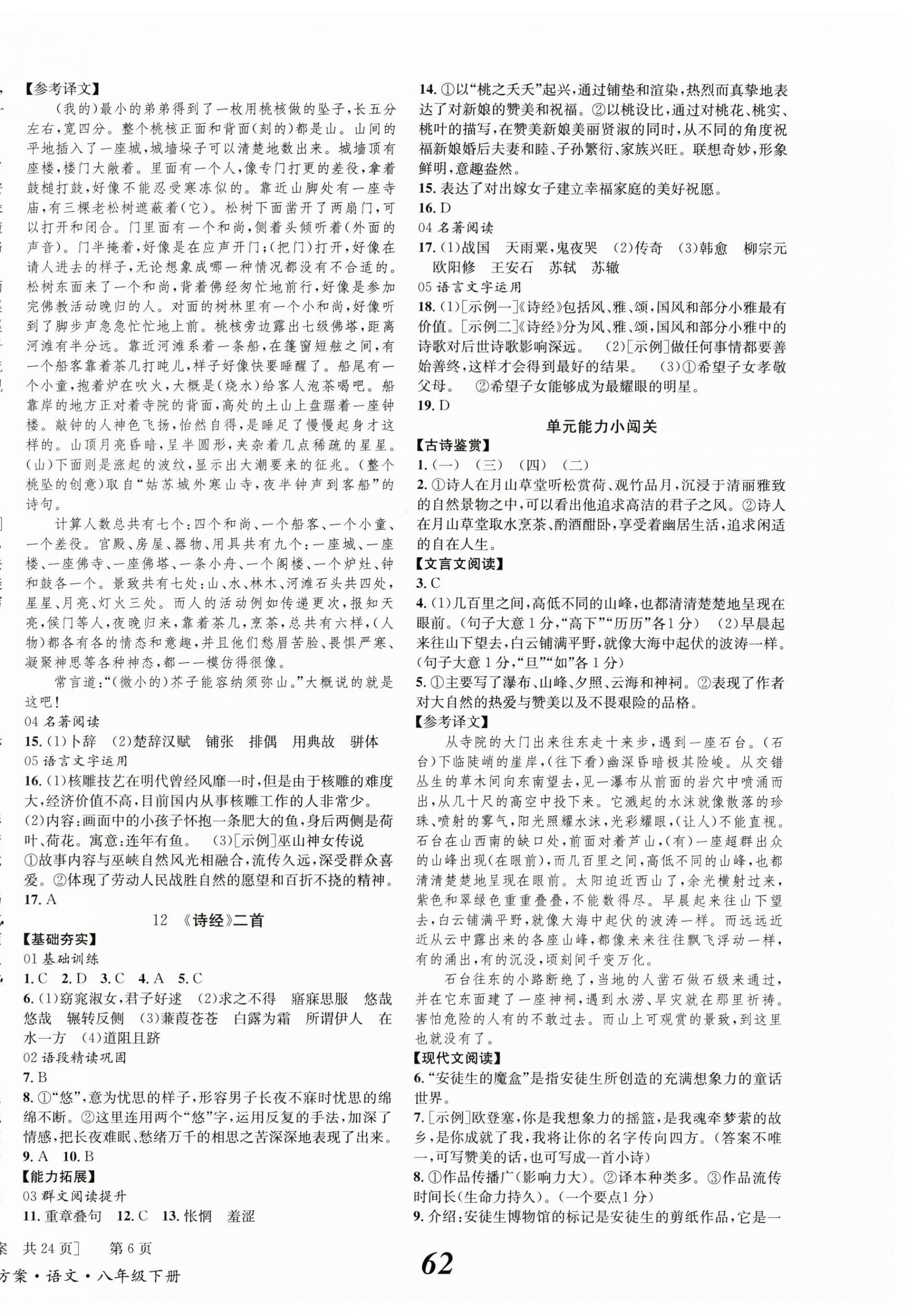 2024年全效學習學業(yè)評價方案八年級語文下冊人教版學業(yè)評價方案 第6頁