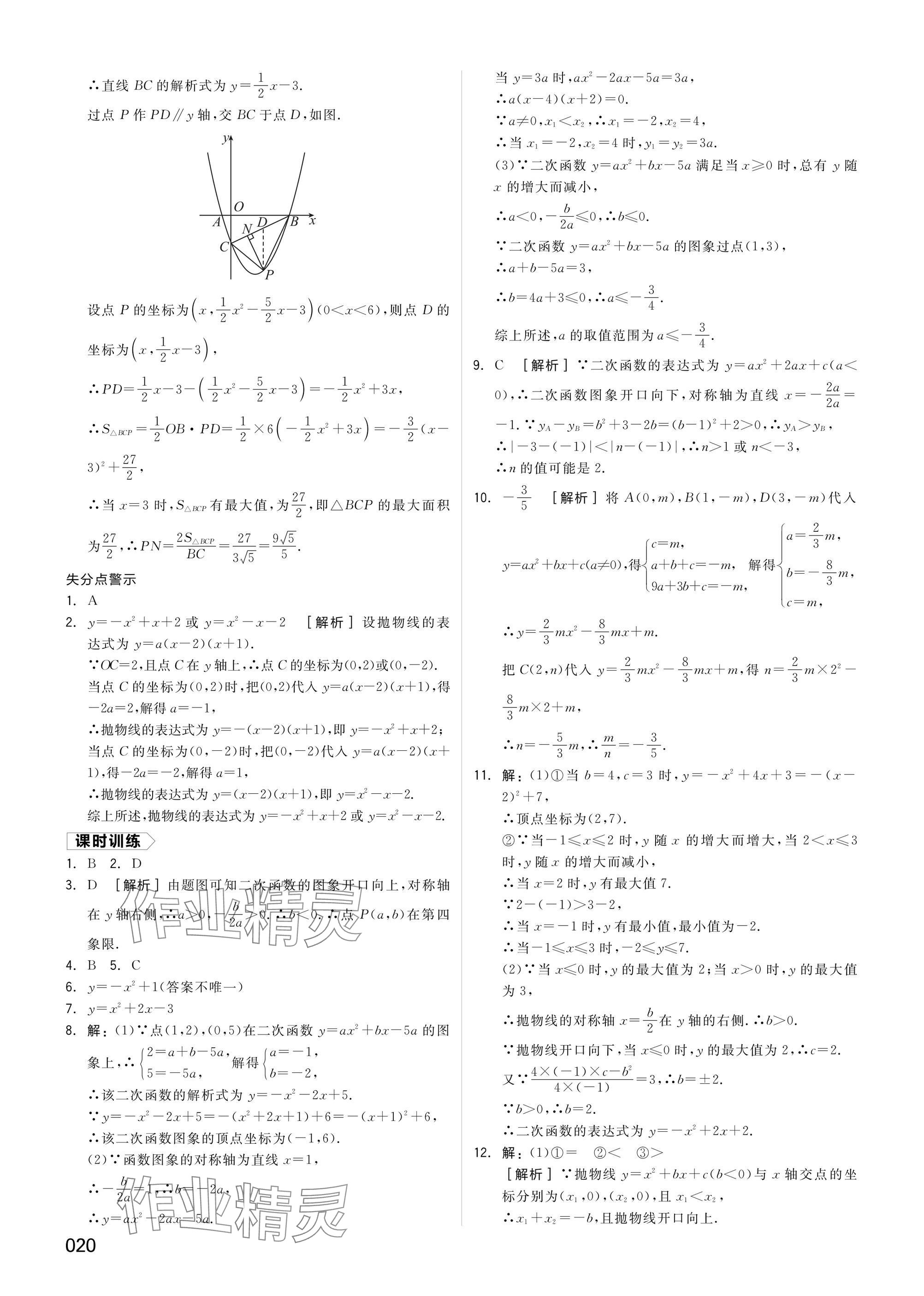 2025年全品中考復(fù)習(xí)方案數(shù)學(xué)湖南專版 參考答案第20頁(yè)