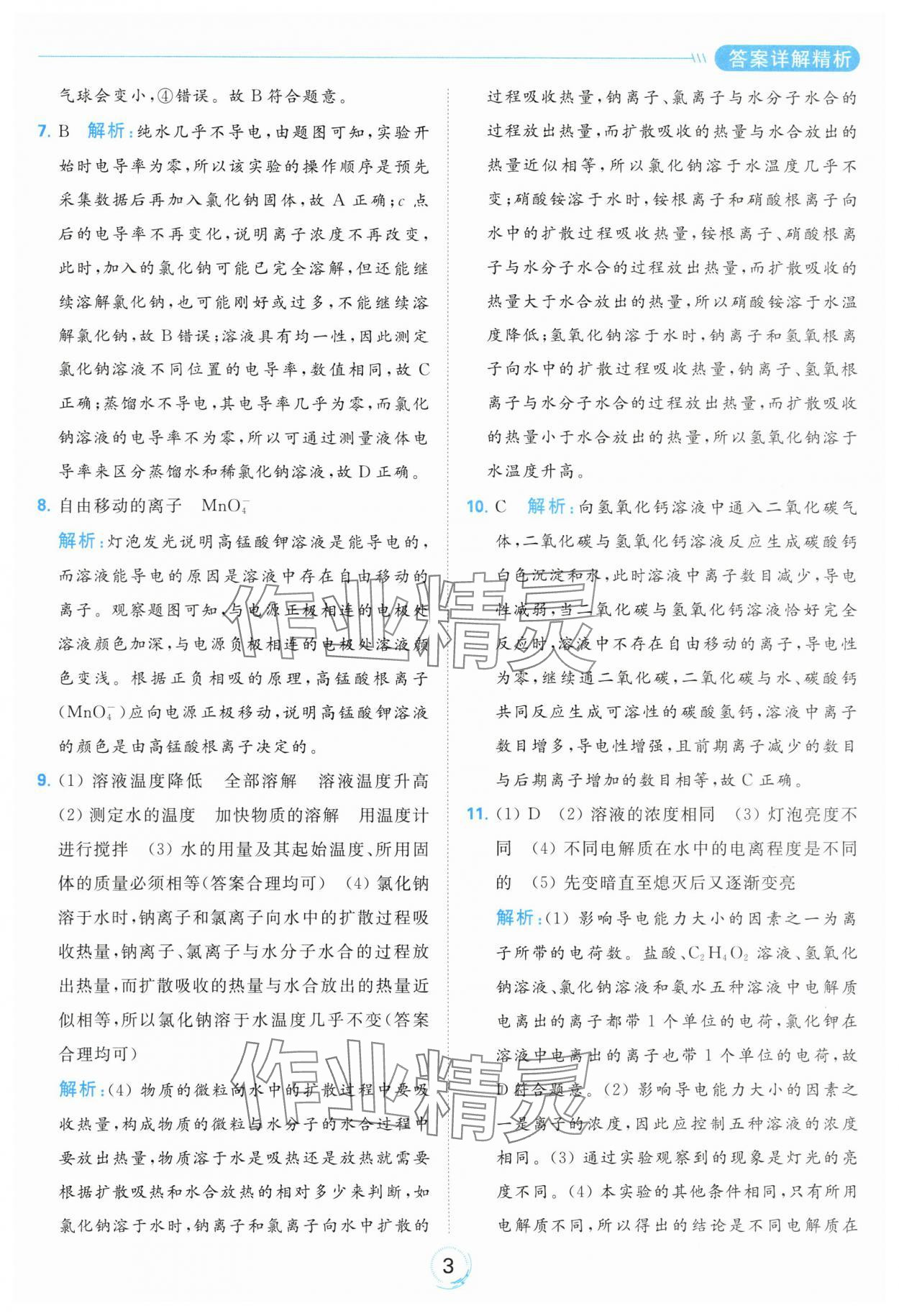 2024年亮點(diǎn)給力全優(yōu)練霸九年級(jí)化學(xué)下冊滬教版 第3頁