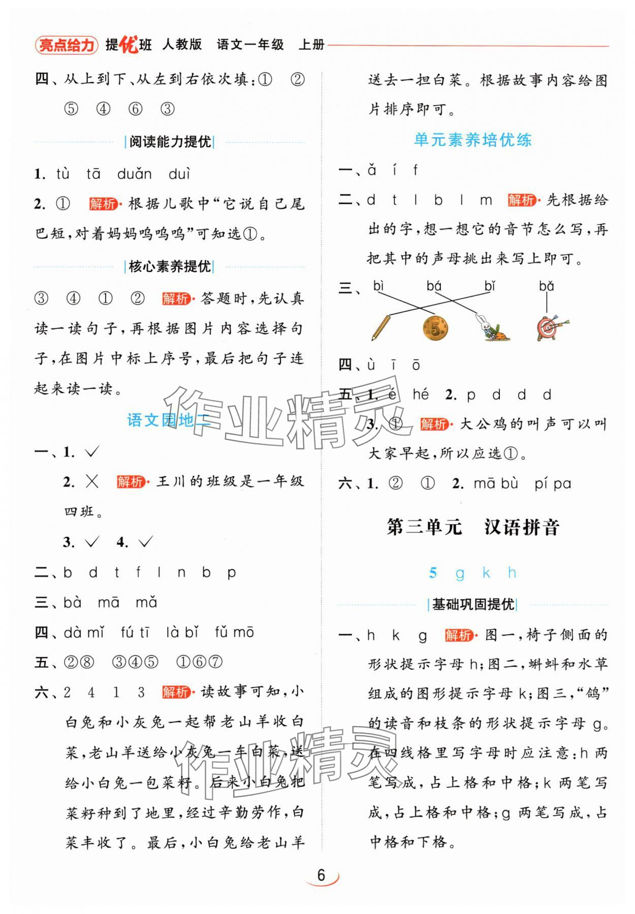 2024年亮點(diǎn)給力提優(yōu)班一年級(jí)語文上冊(cè)人教版 參考答案第6頁