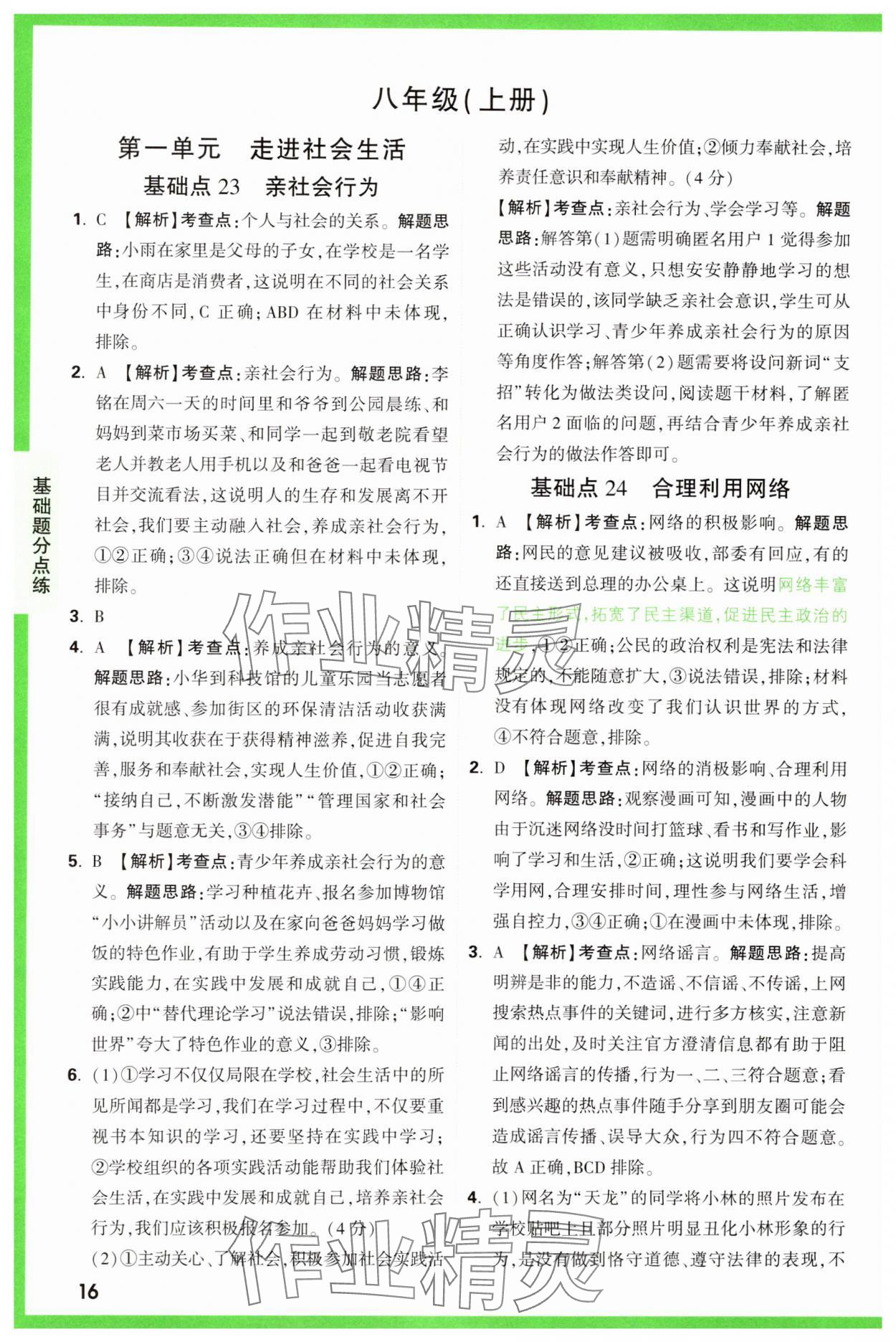 2025年萬唯中考基礎題道德與法治 參考答案第16頁