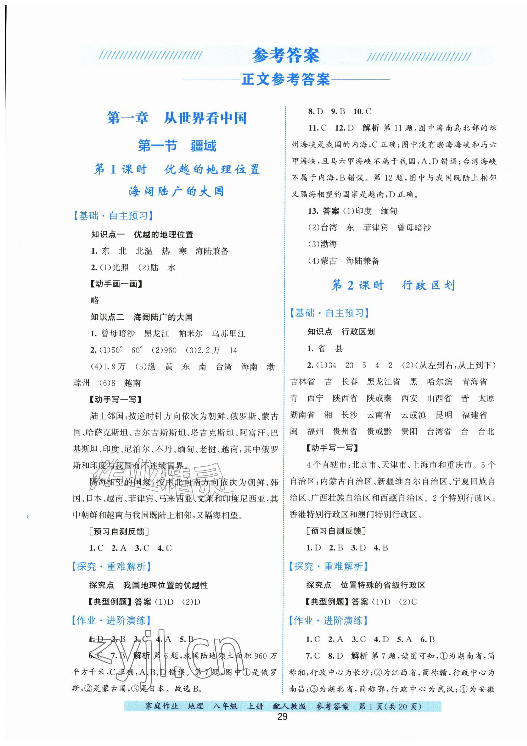 2026年家庭作业八年级地理上册人教版&nbsp;第1页