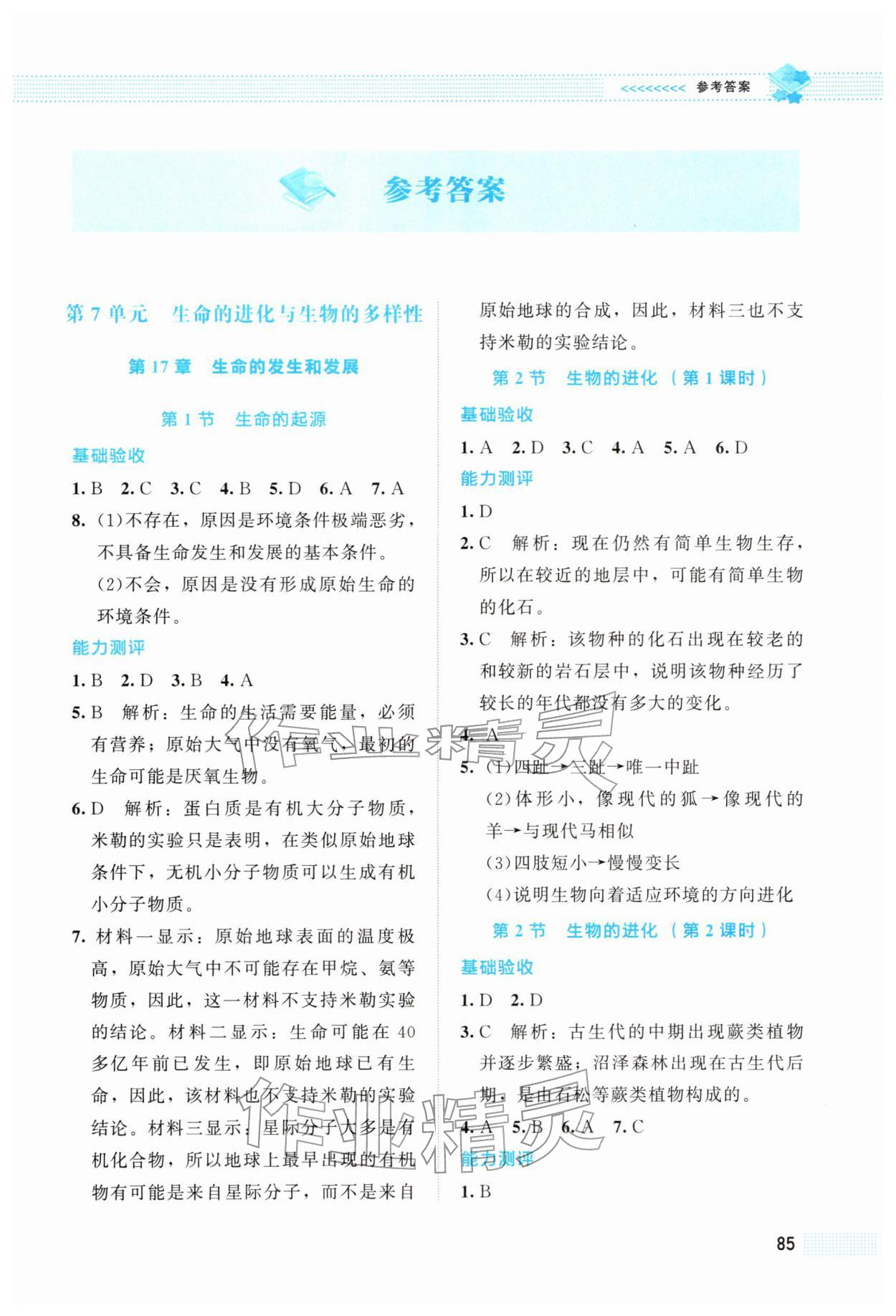 2026年课堂精练八年级生物下册北师大版&nbsp;第1页